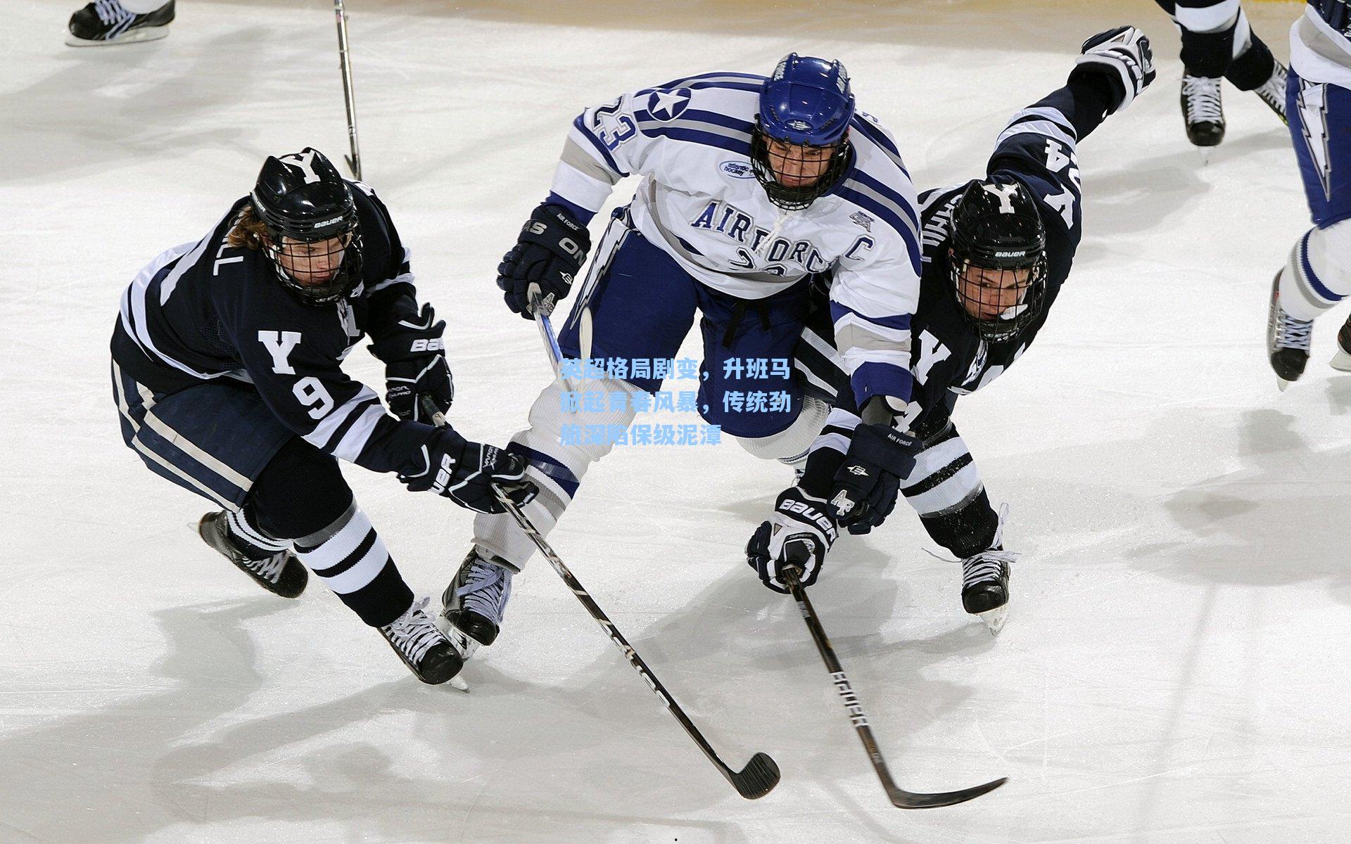 英超格局剧变,升班马掀起青春风暴,传统劲旅深陷保级泥潭