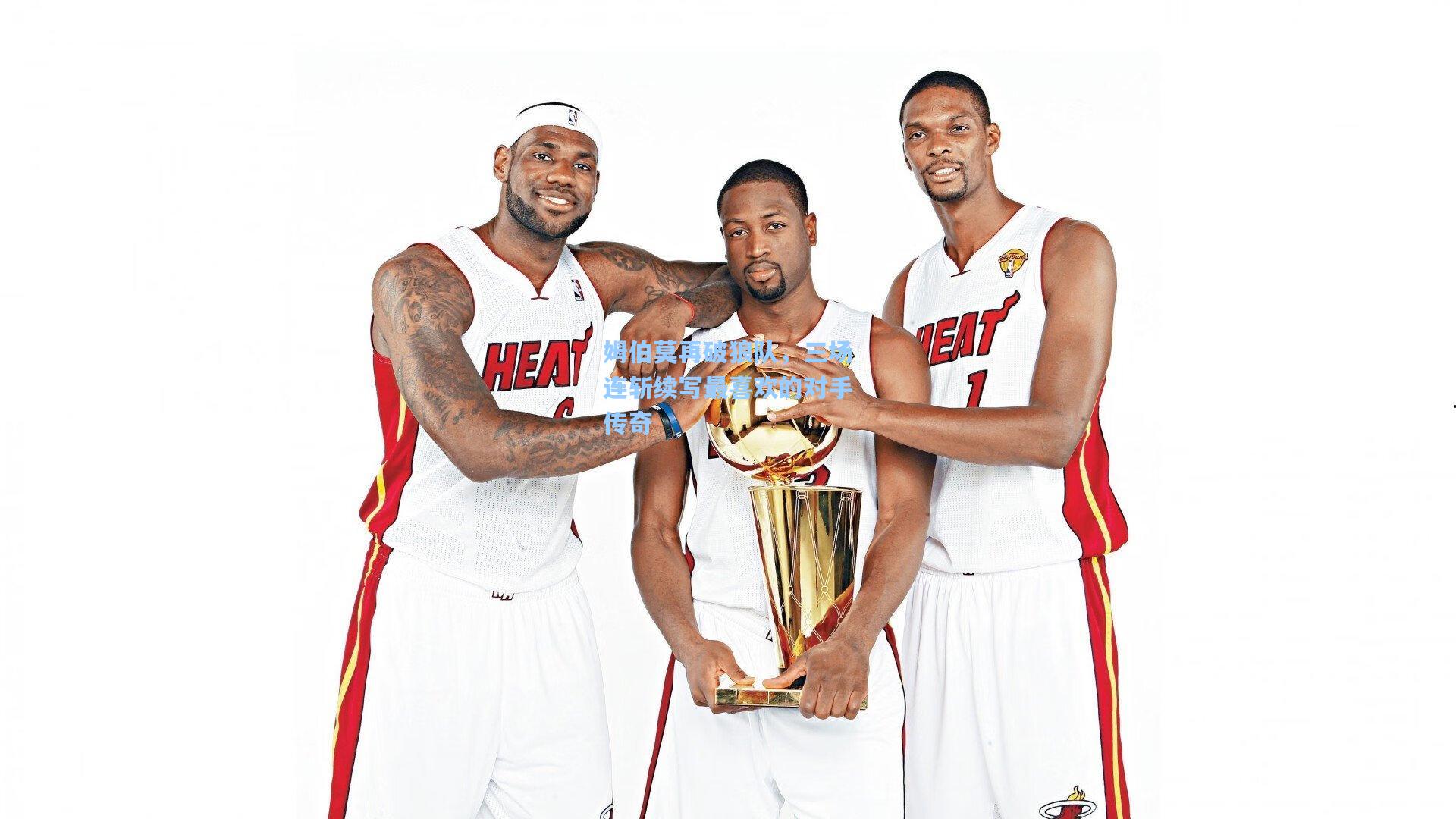 姆伯莫再破狼队，三场连斩续写最喜欢的对手传奇