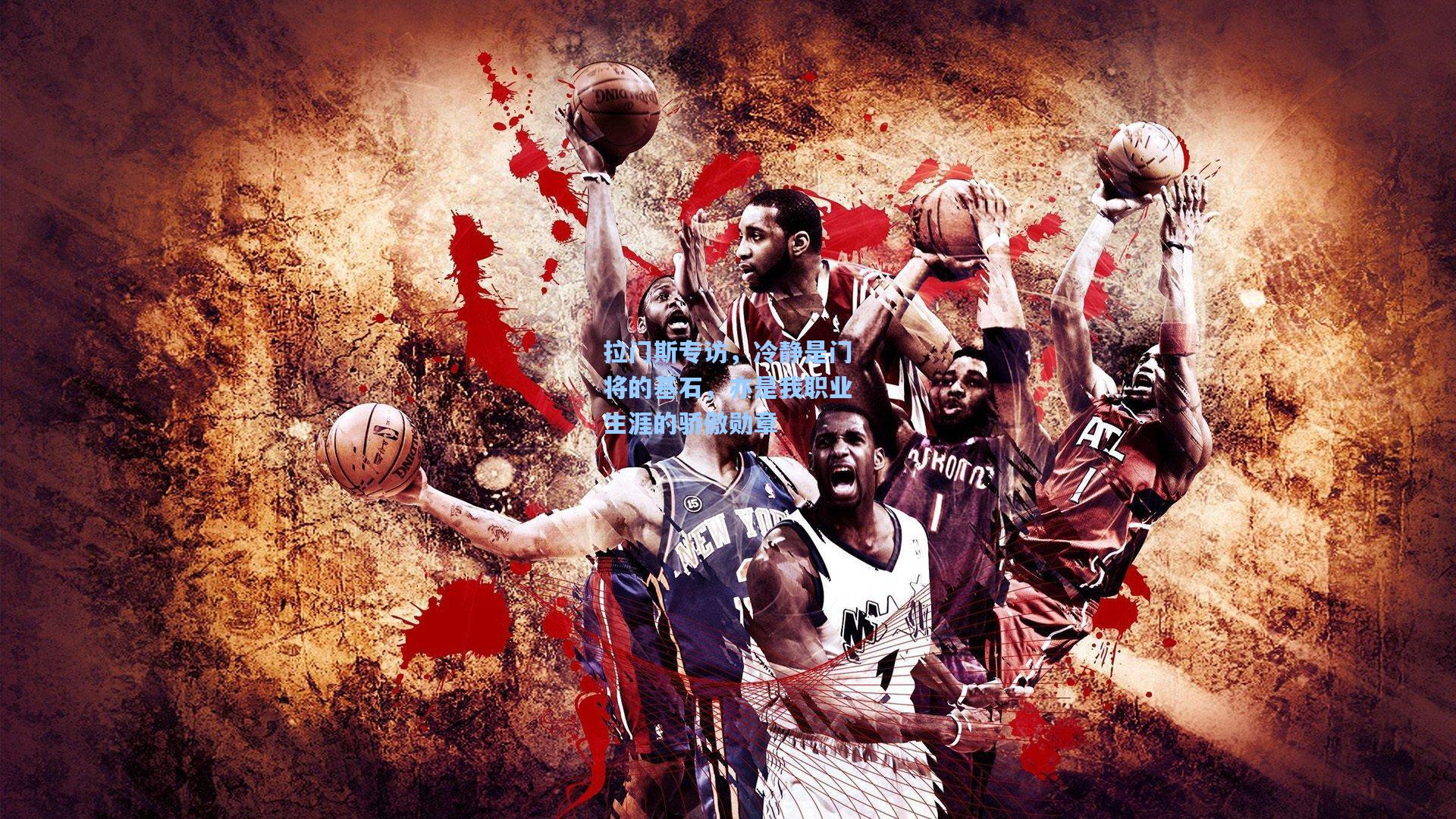 拉门斯专访，冷静是门将的基石，亦是我职业生涯的骄傲勋章