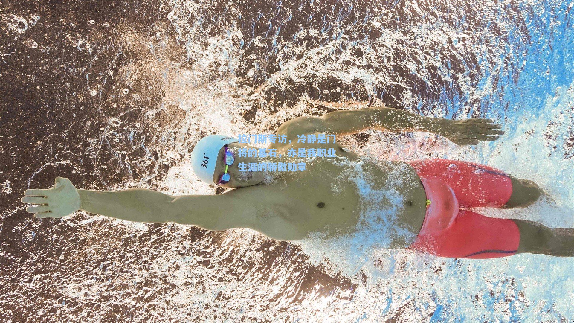 拉门斯专访，冷静是门将的基石，亦是我职业生涯的骄傲勋章