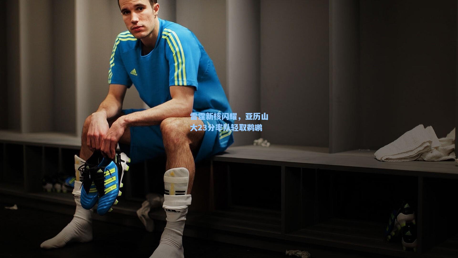 雷霆新核闪耀,亚历山大23分率队轻取鹈鹕