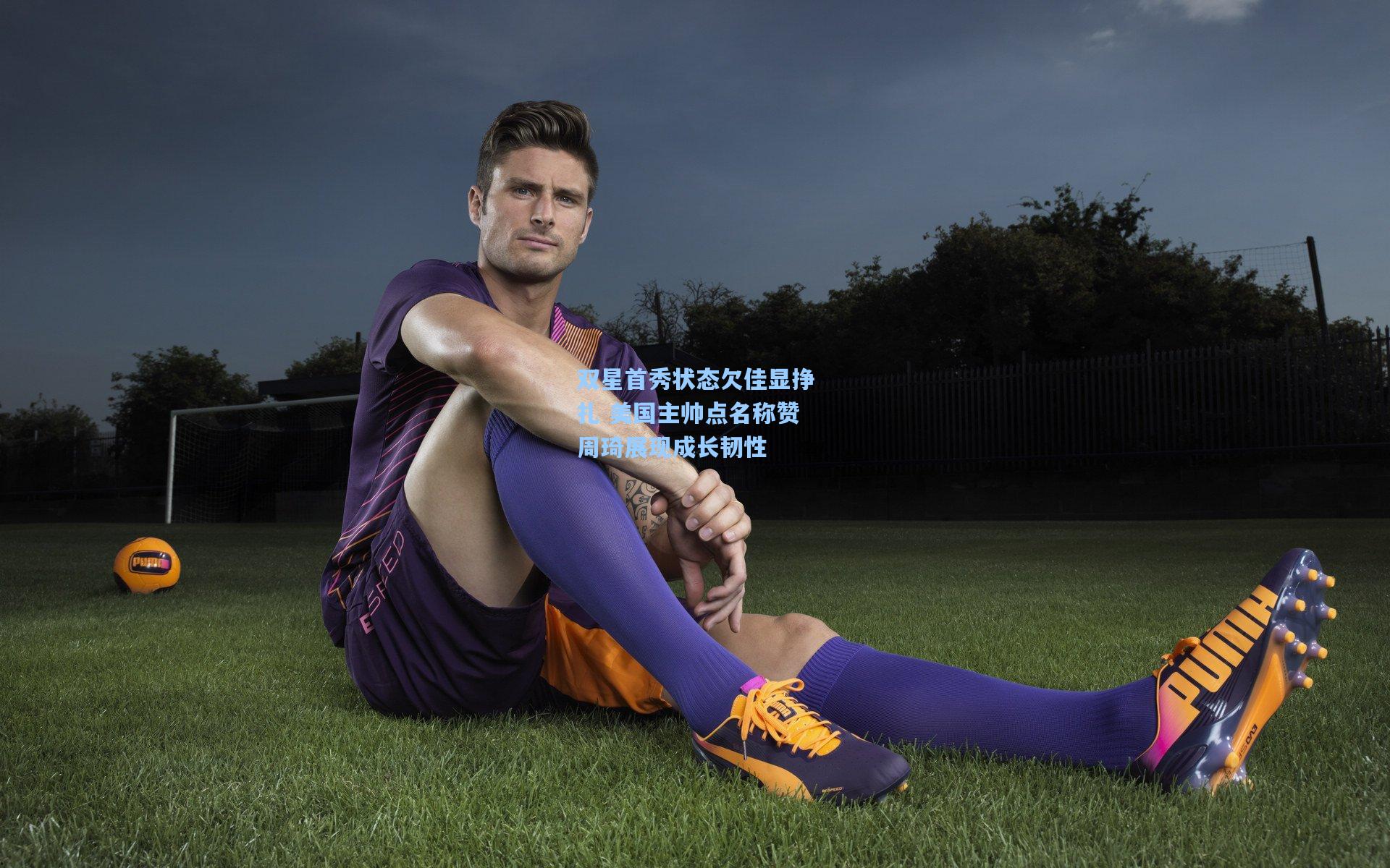 双星首秀状态欠佳显挣扎 美国主帅点名称赞周琦展现成长韧性