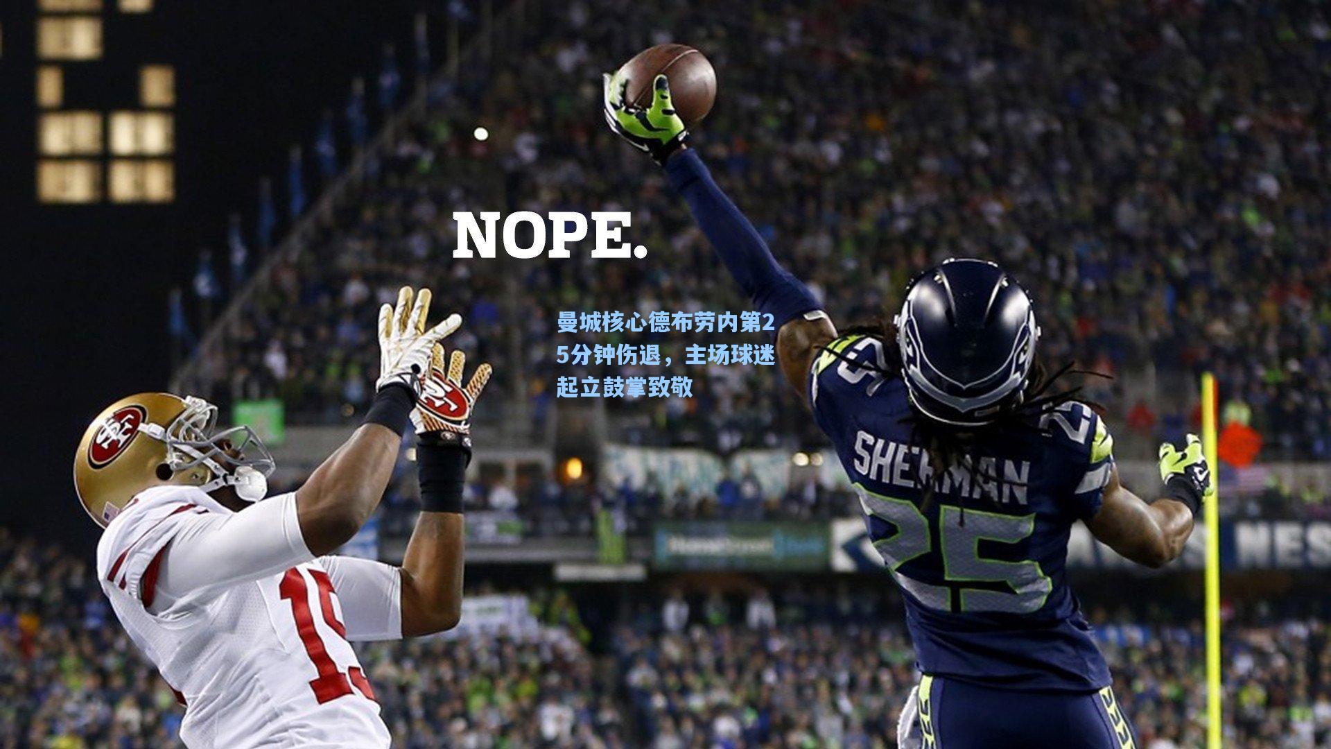 曼城核心德布劳内第25分钟伤退,主场球迷起立鼓掌致敬