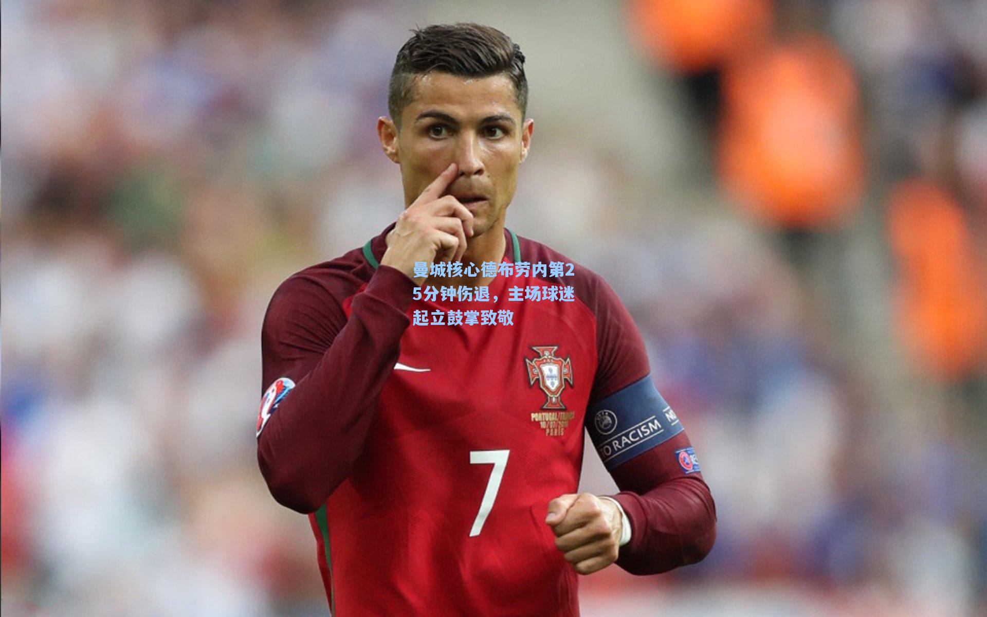 曼城核心德布劳内第25分钟伤退,主场球迷起立鼓掌致敬