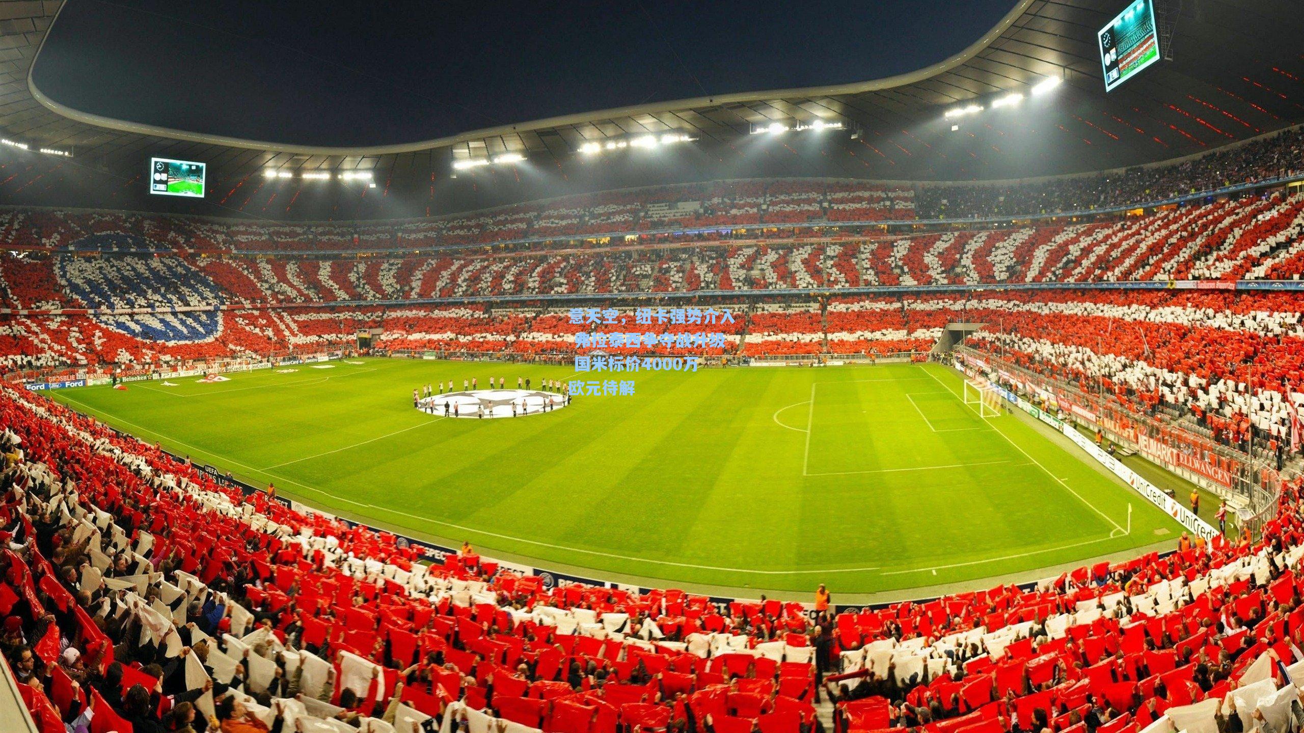 意天空，纽卡强势介入 弗拉泰西争夺战升级 国米标价4000万欧元待解