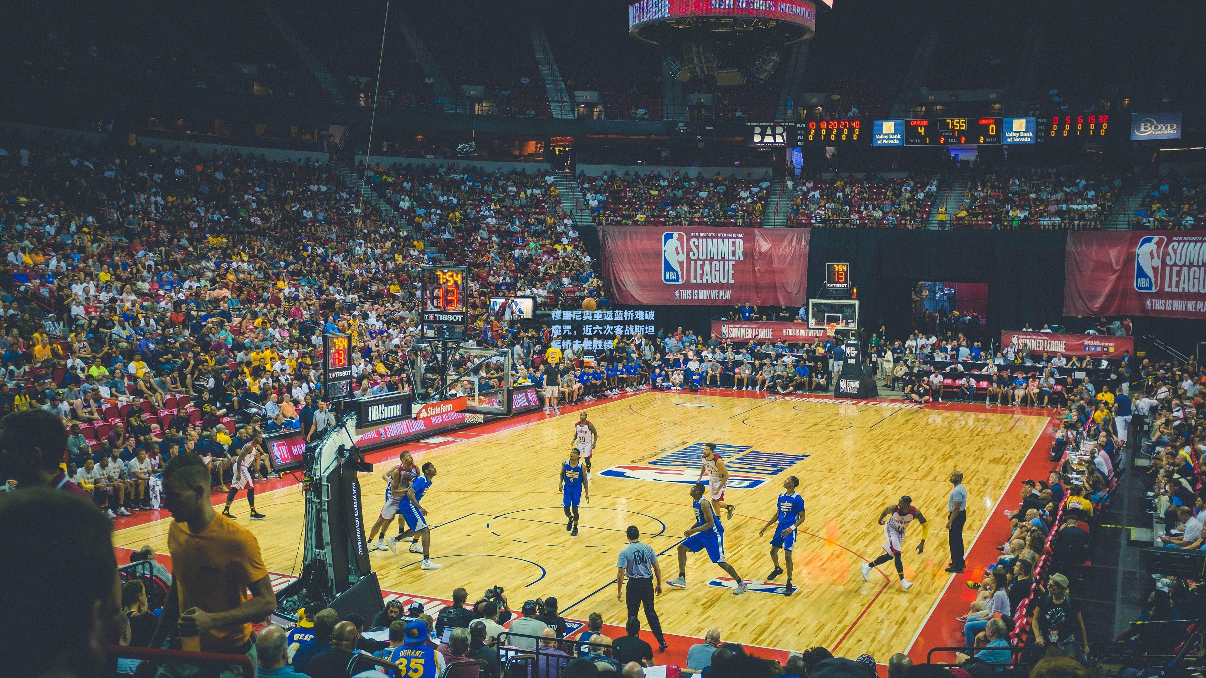 穆里尼奥重返蓝桥难破魔咒，近六次客战斯坦福桥未尝胜绩