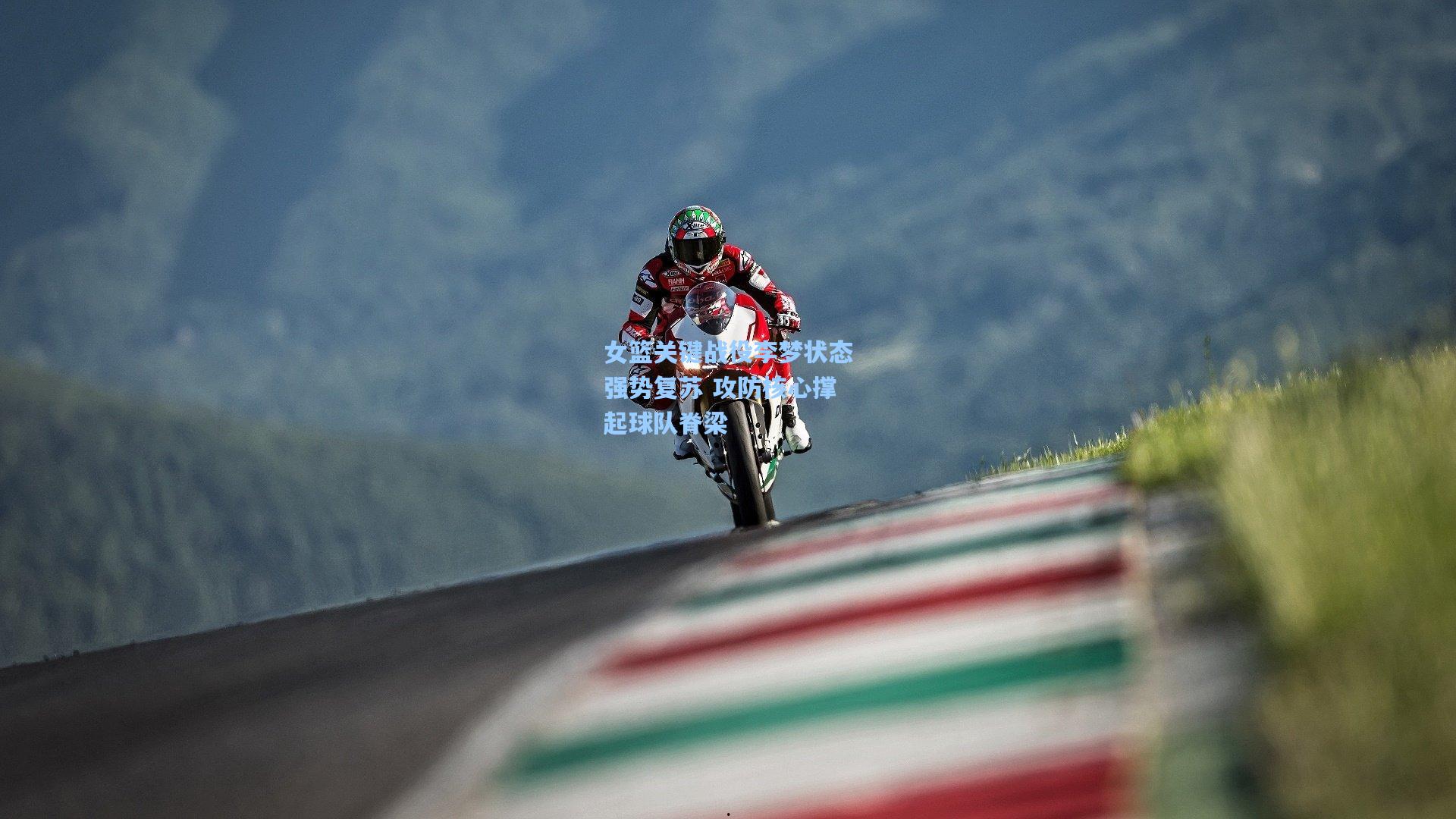 女篮关键战役李梦状态强势复苏 攻防核心撑起球队脊梁