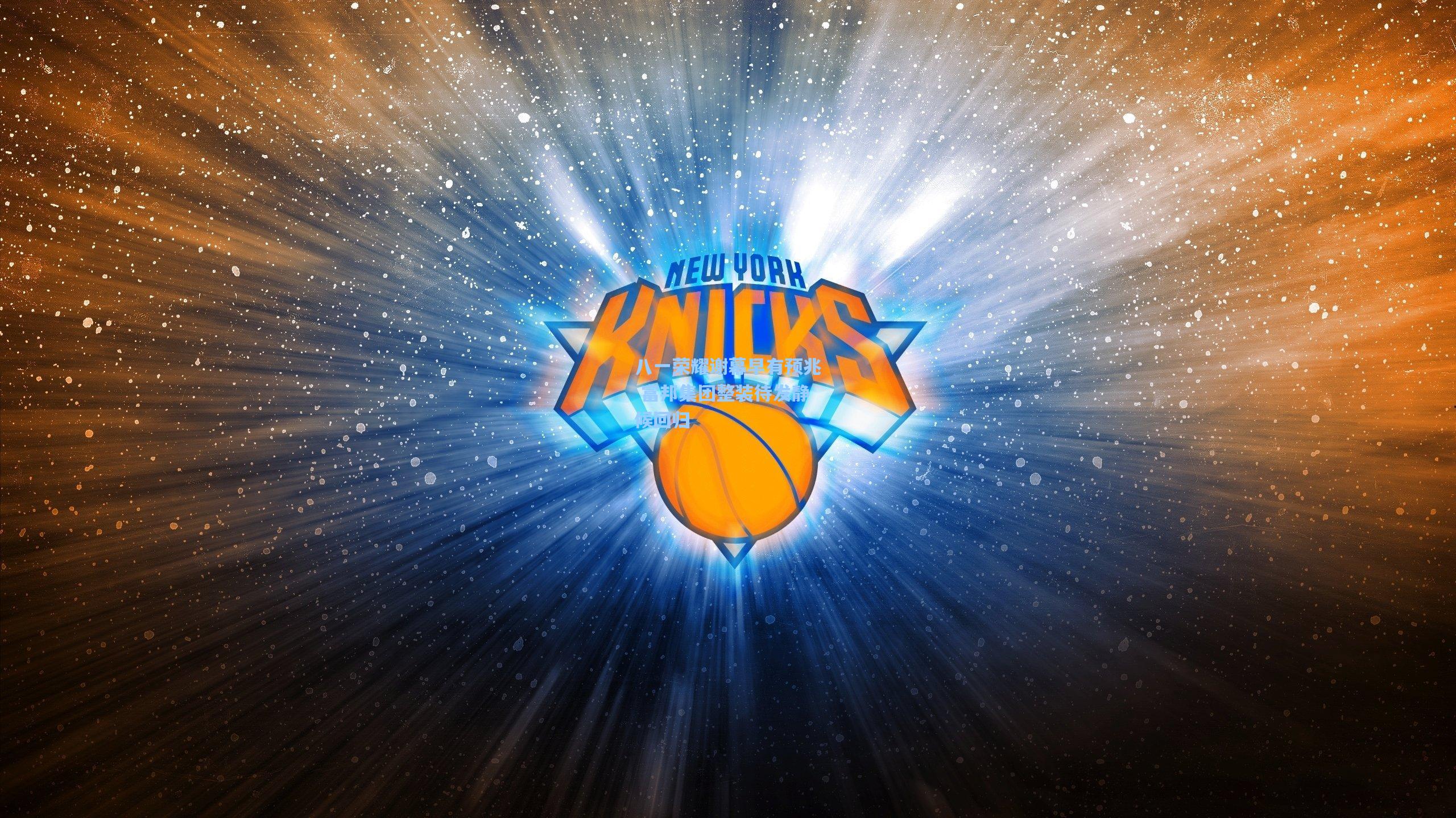 八一荣耀谢幕早有预兆 富邦集团整装待发静候回归