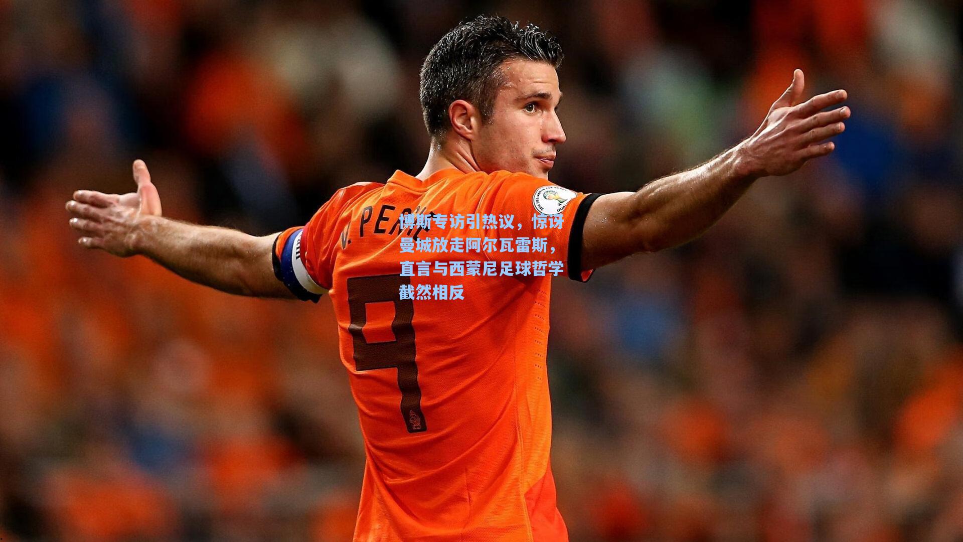 博斯专访引热议，惊讶曼城放走阿尔瓦雷斯，直言与西蒙尼足球哲学截然相反
