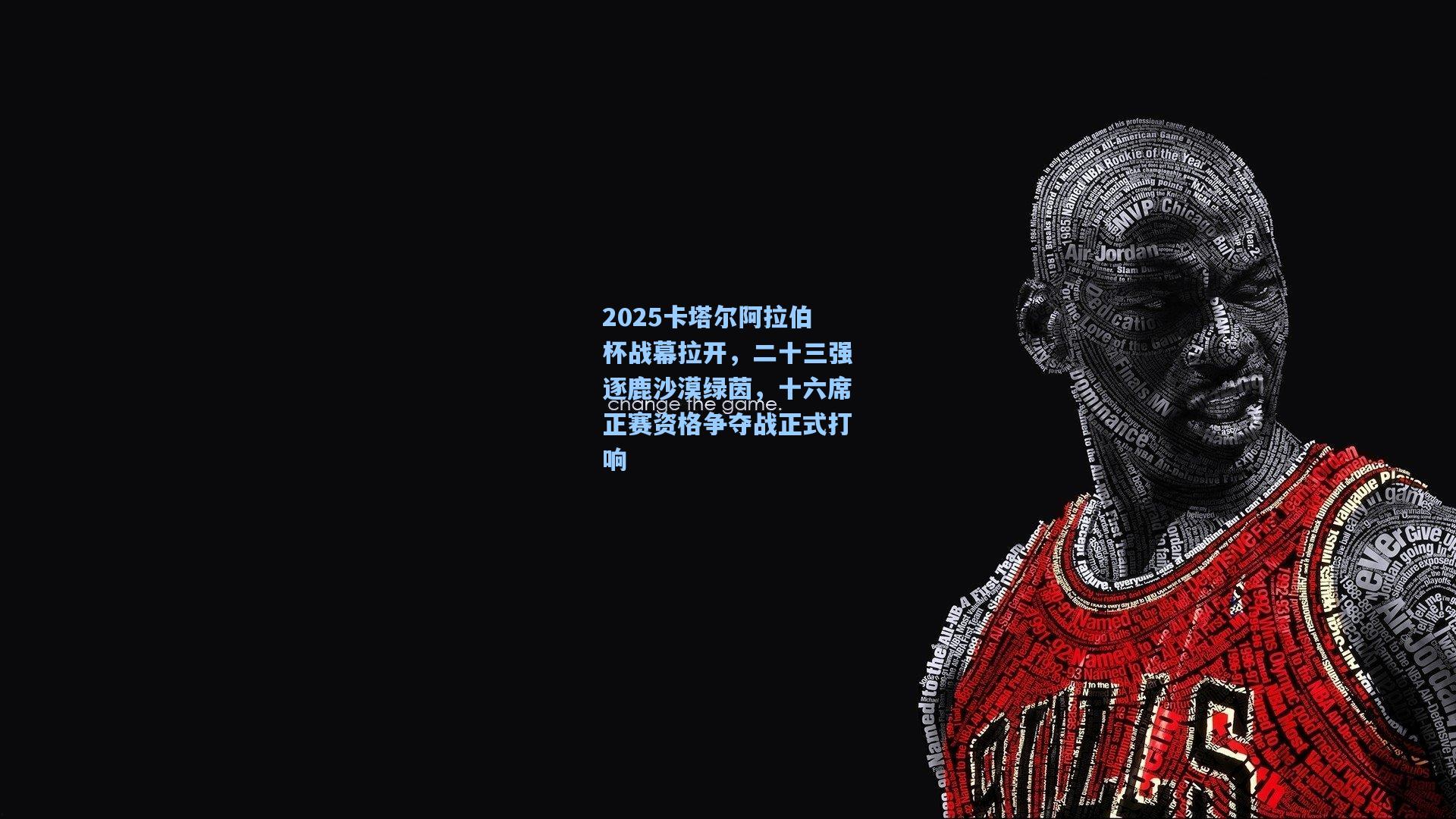 2025卡塔尔阿拉伯杯战幕拉开，二十三强逐鹿沙漠绿茵，十六席正赛资格争夺战正式打响