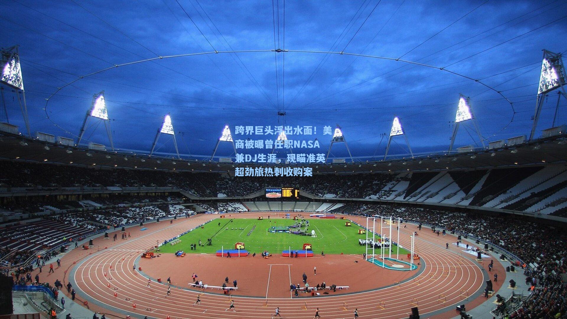 跨界巨头浮出水面！美商被曝曾任职NASA兼DJ生涯，现瞄准英超劲旅热刺收购案