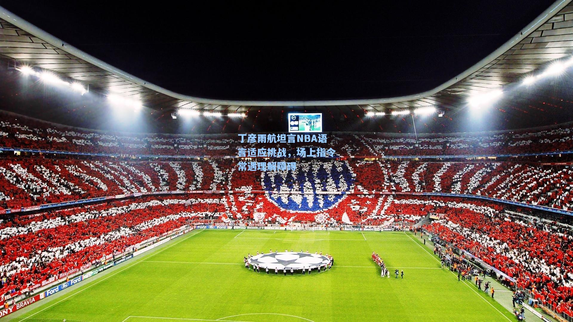 丁彦雨航坦言NBA语言适应挑战，场上指令常遇理解障碍