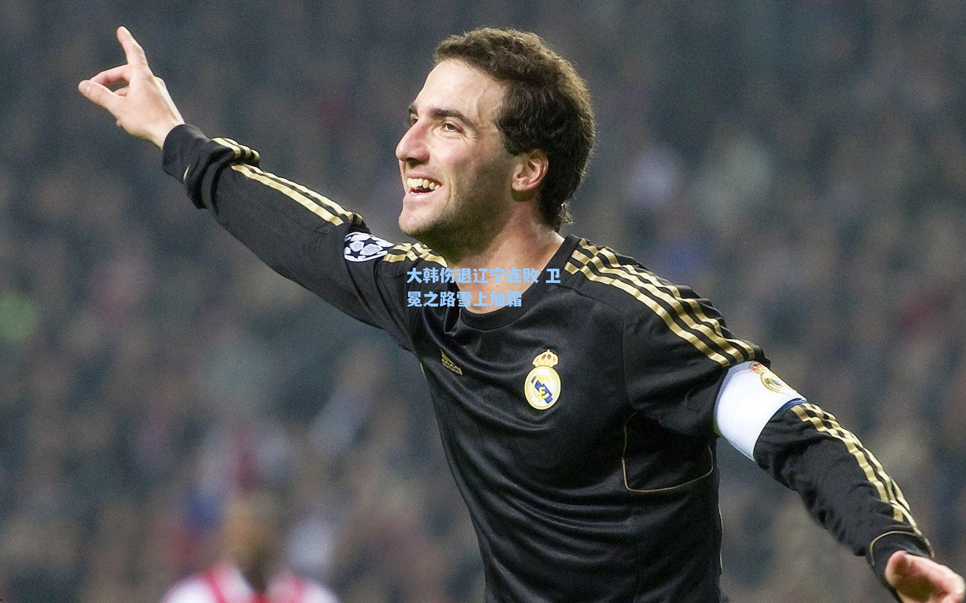 大韩伤退辽宁连败 卫冕之路雪上加霜