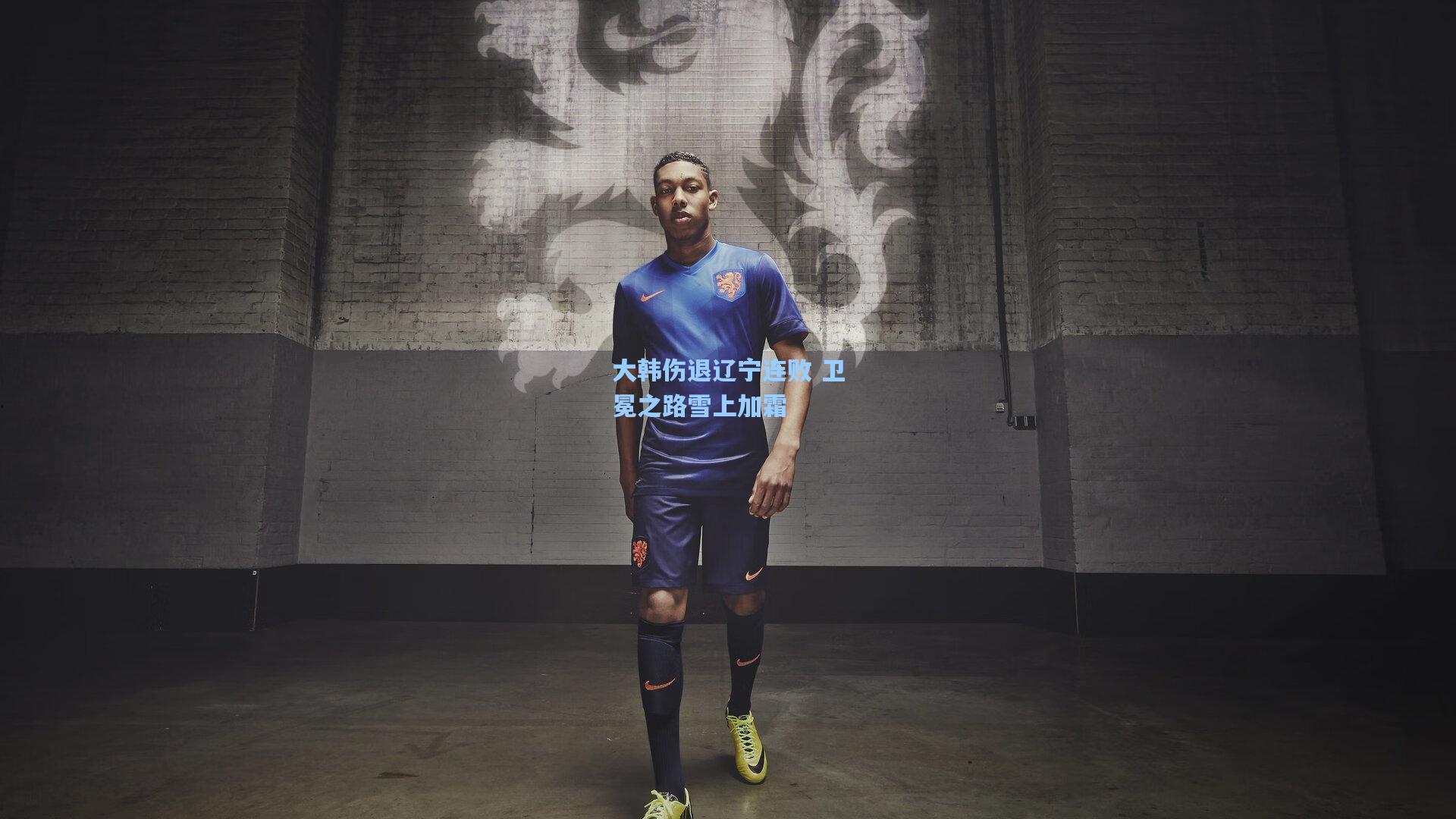 大韩伤退辽宁连败 卫冕之路雪上加霜