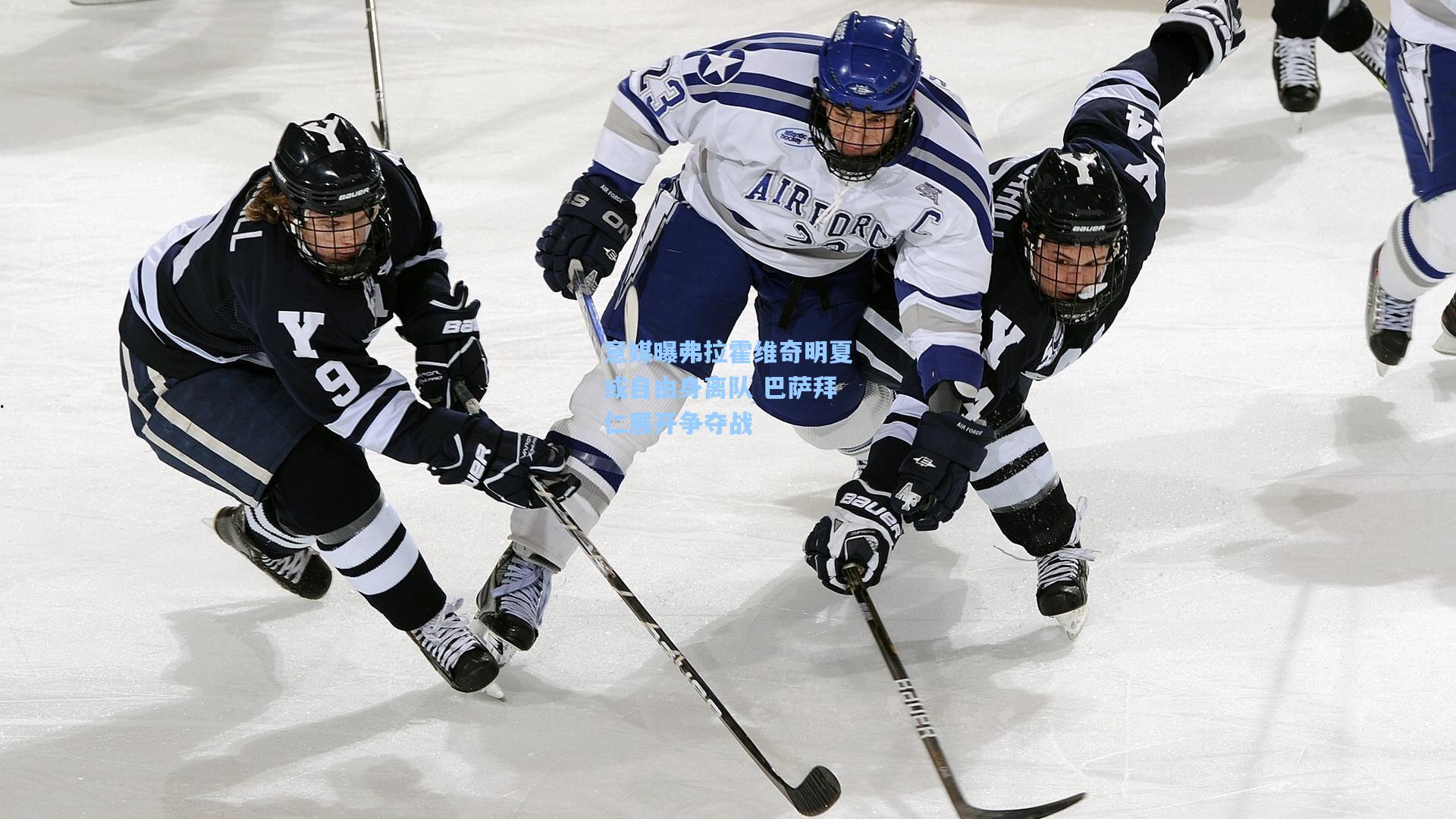 意媒曝弗拉霍维奇明夏或自由身离队 巴萨拜仁展开争夺战