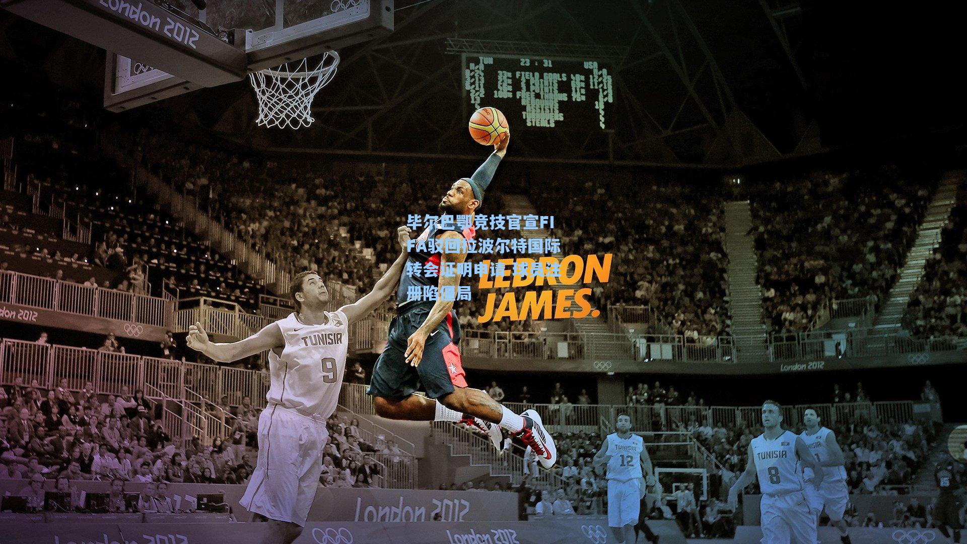 毕尔巴鄂竞技官宣FIFA驳回拉波尔特国际转会证明申请 球员注册陷僵局