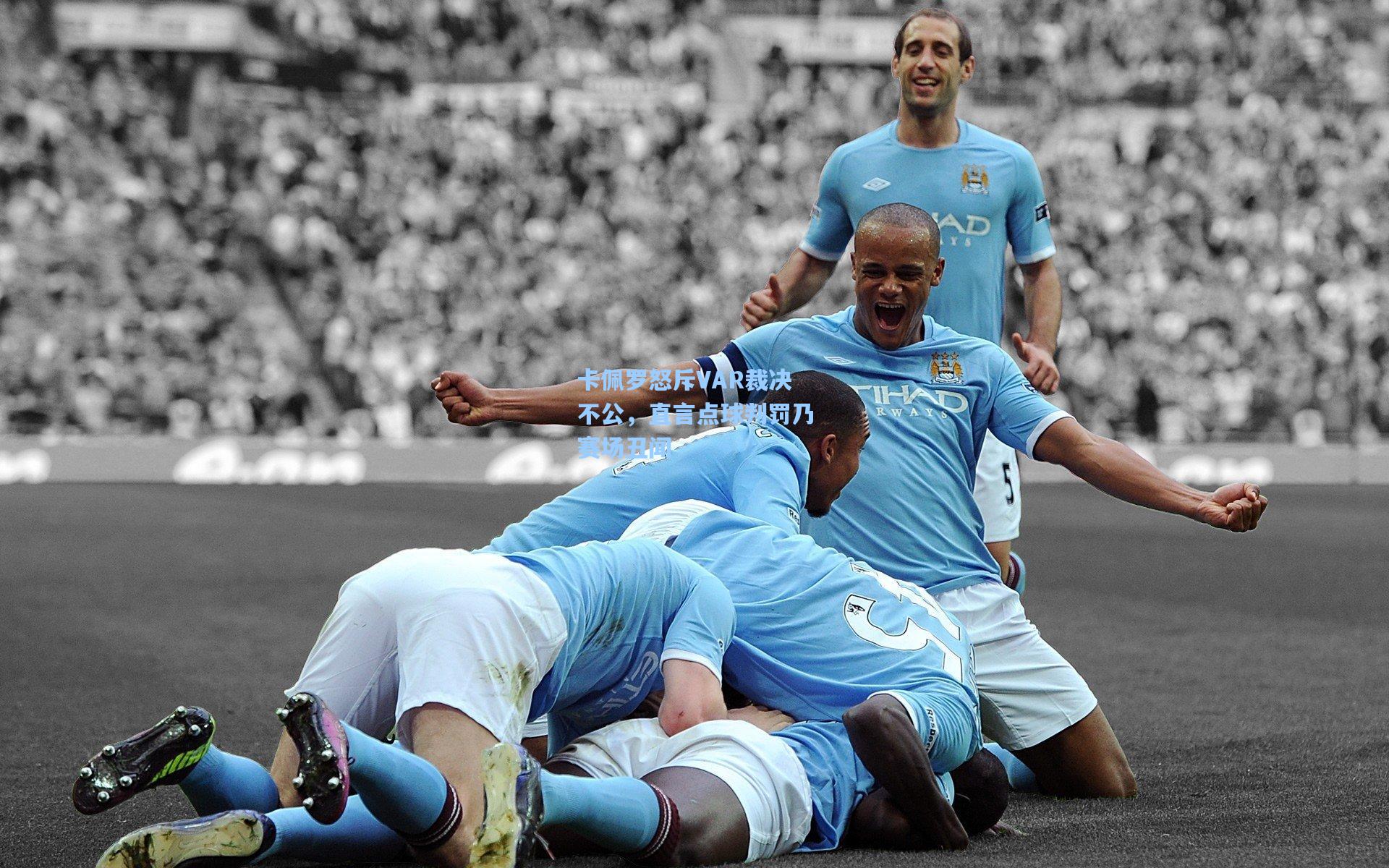 卡佩罗怒斥VAR裁决不公，直言点球判罚乃赛场丑闻