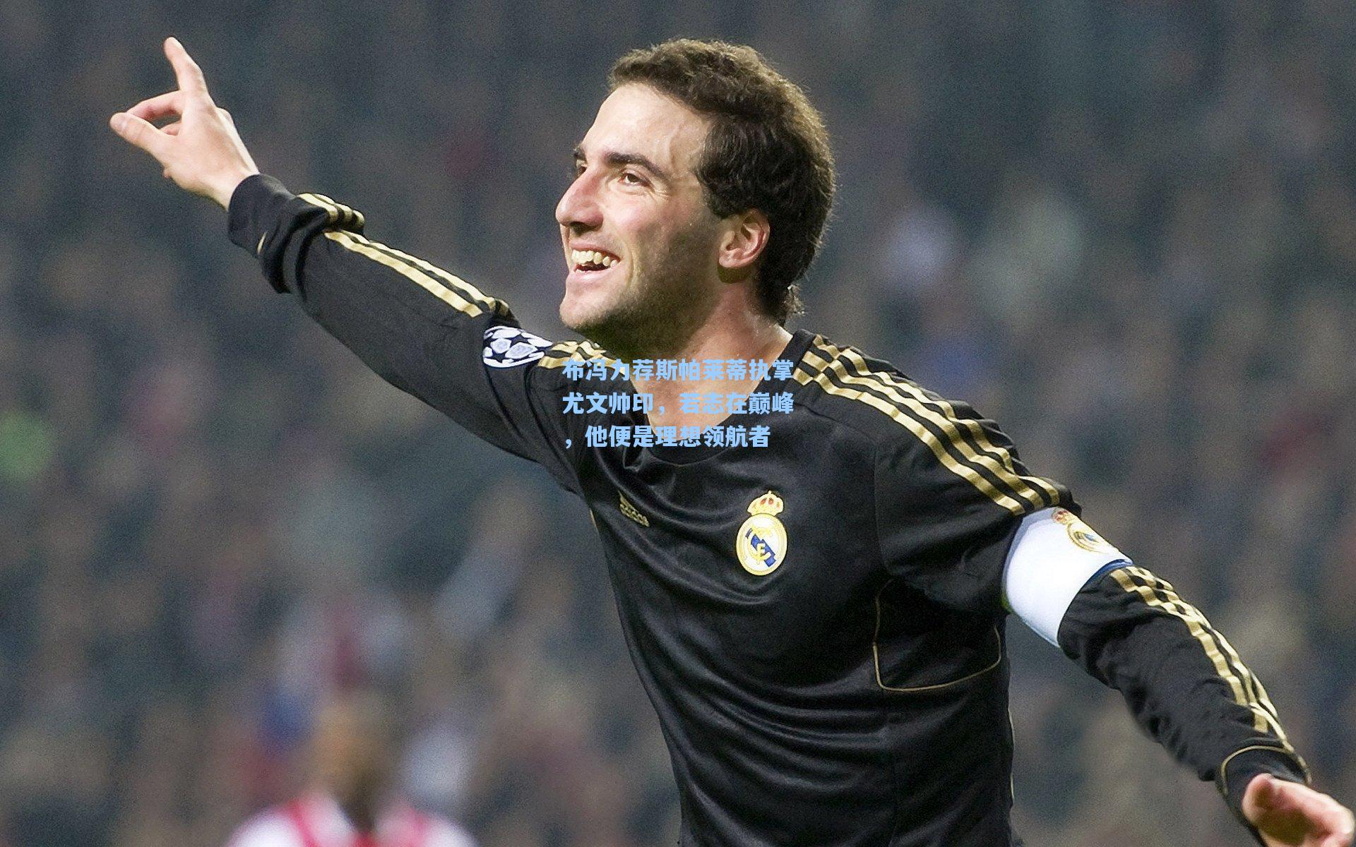 布冯力荐斯帕莱蒂执掌尤文帅印，若志在巅峰，他便是理想领航者