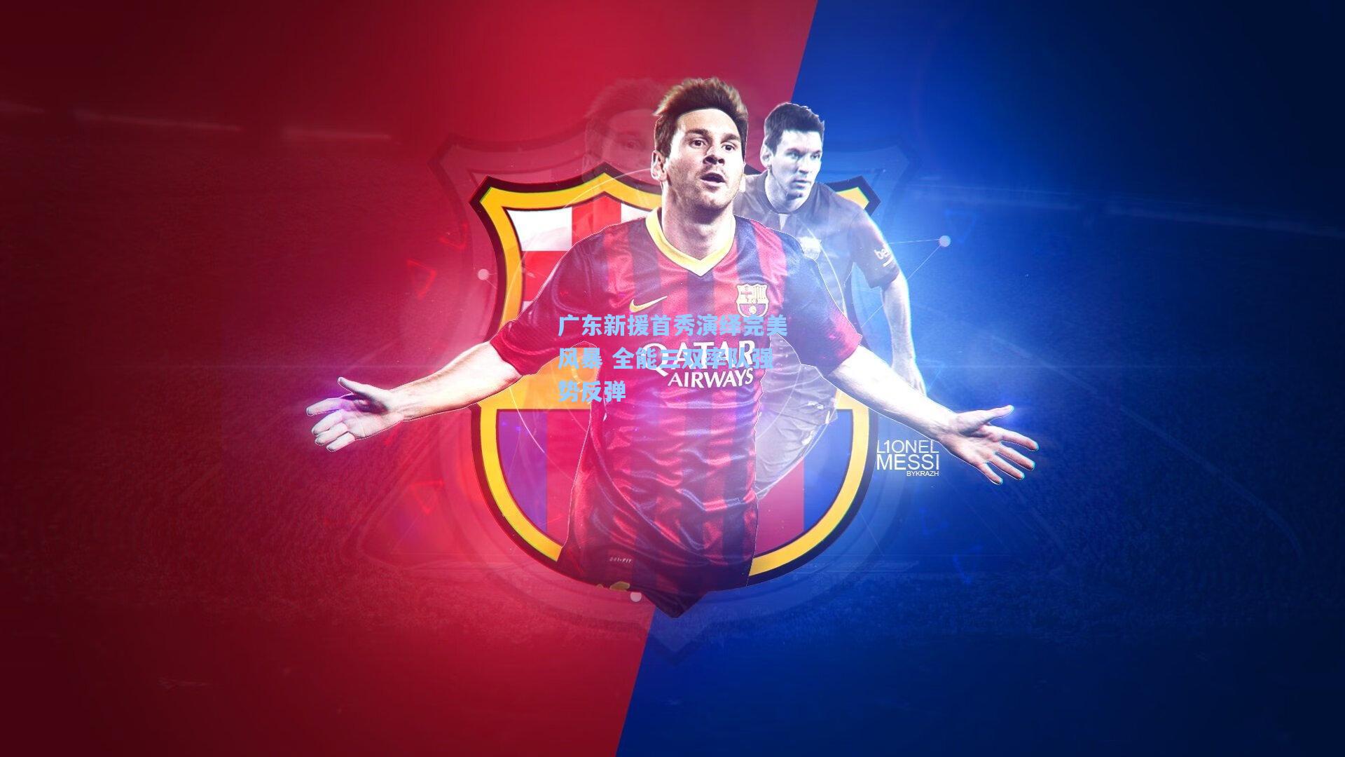 广东新援首秀演绎完美风暴 全能三双率队强势反弹