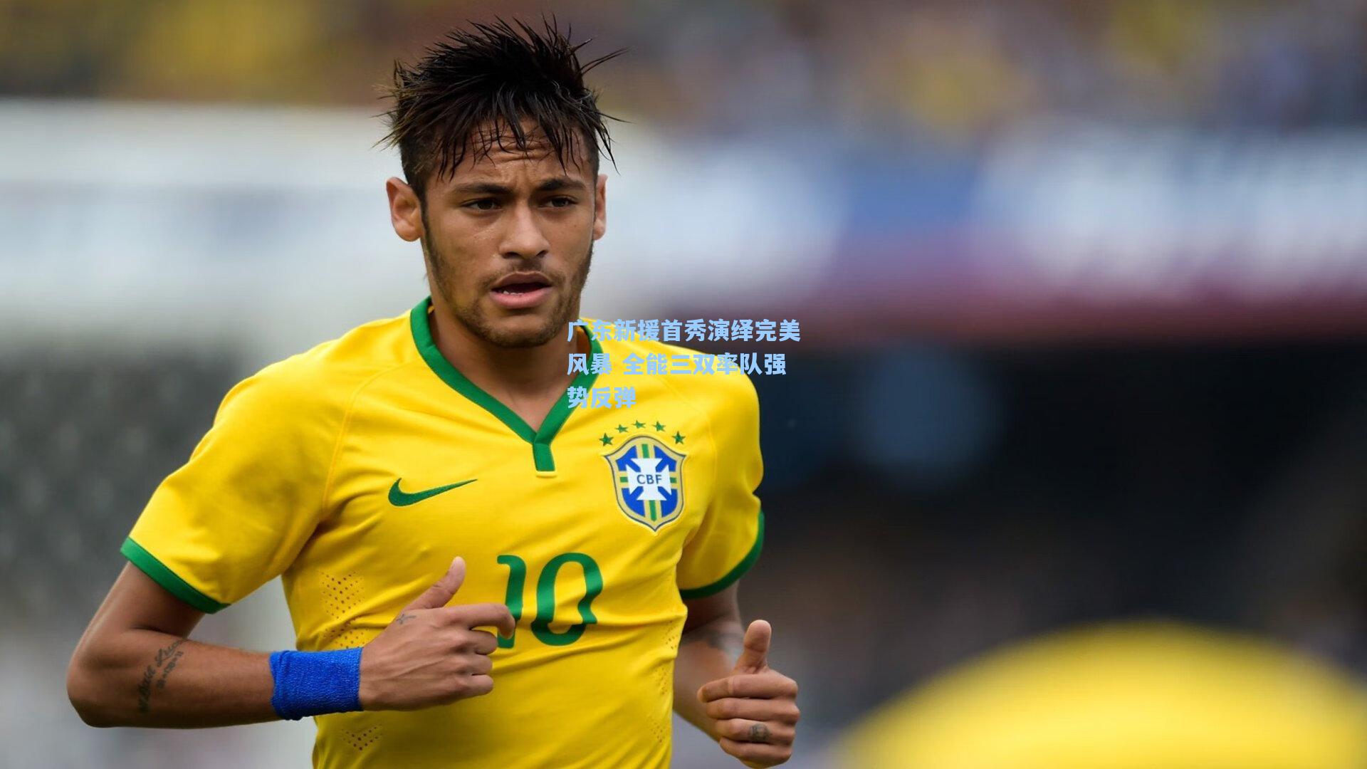 广东新援首秀演绎完美风暴 全能三双率队强势反弹