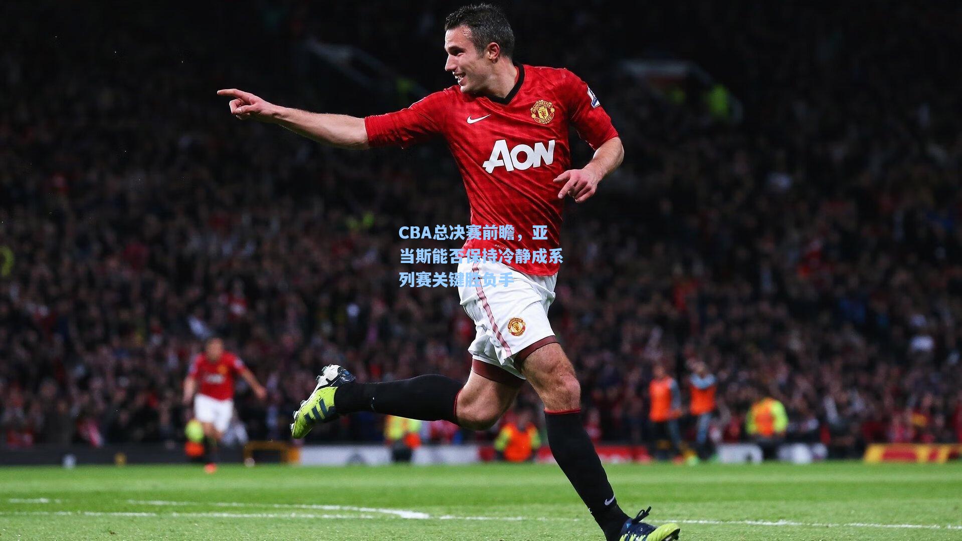 CBA总决赛前瞻，亚当斯能否保持冷静成系列赛关键胜负手