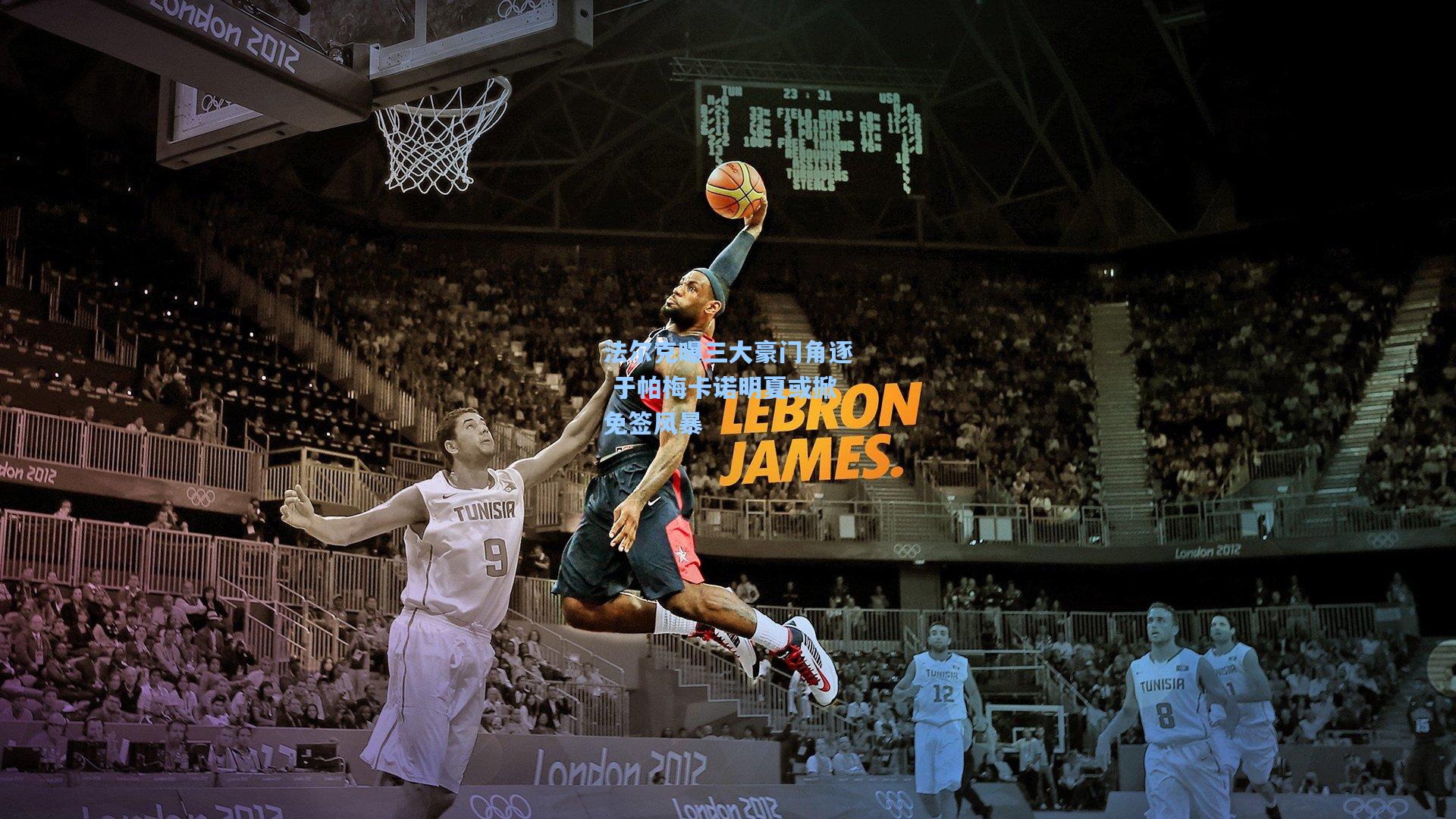 法尔克曝三大豪门角逐 于帕梅卡诺明夏或掀免签风暴