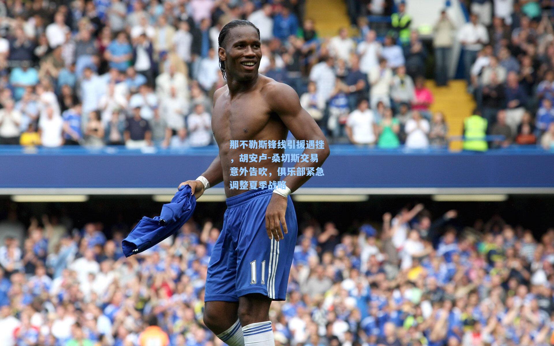 那不勒斯锋线引援遇挫，胡安卢-桑切斯交易意外告吹，俱乐部紧急调整夏季战略