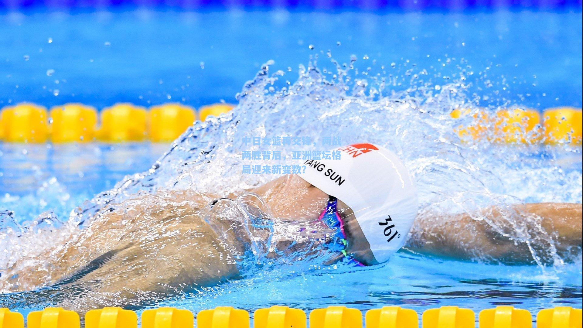 中日女篮再交锋，两战两胜背后，亚洲篮坛格局迎来新变数？