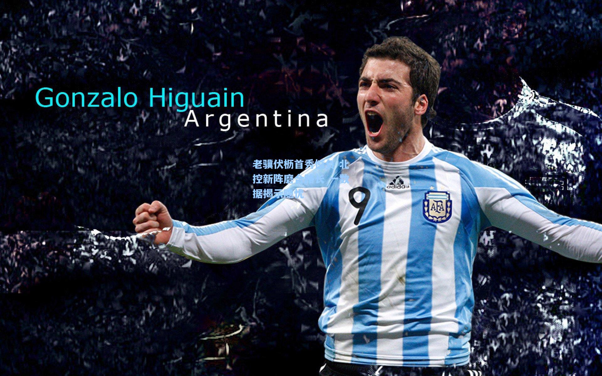 老骥伏枥首秀憾负 北控新阵磨合路长 一数据揭示隐忧