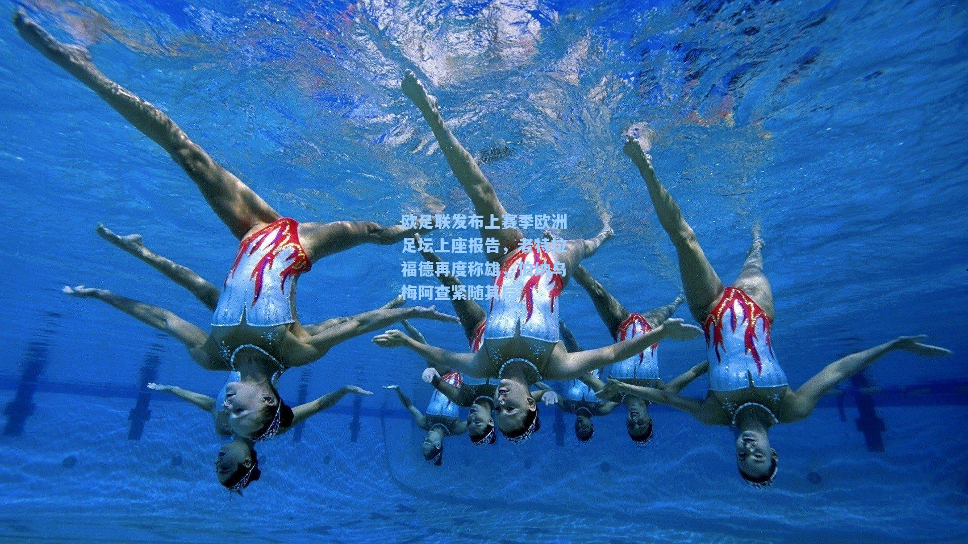 欧足联发布上赛季欧洲足坛上座报告，老特拉福德再度称雄，伯纳乌梅阿查紧随其后