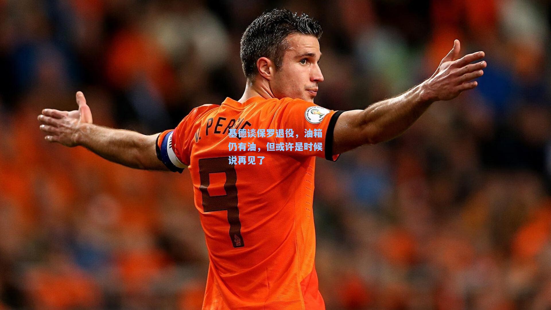 基德谈保罗退役，油箱仍有油，但或许是时候说再见了