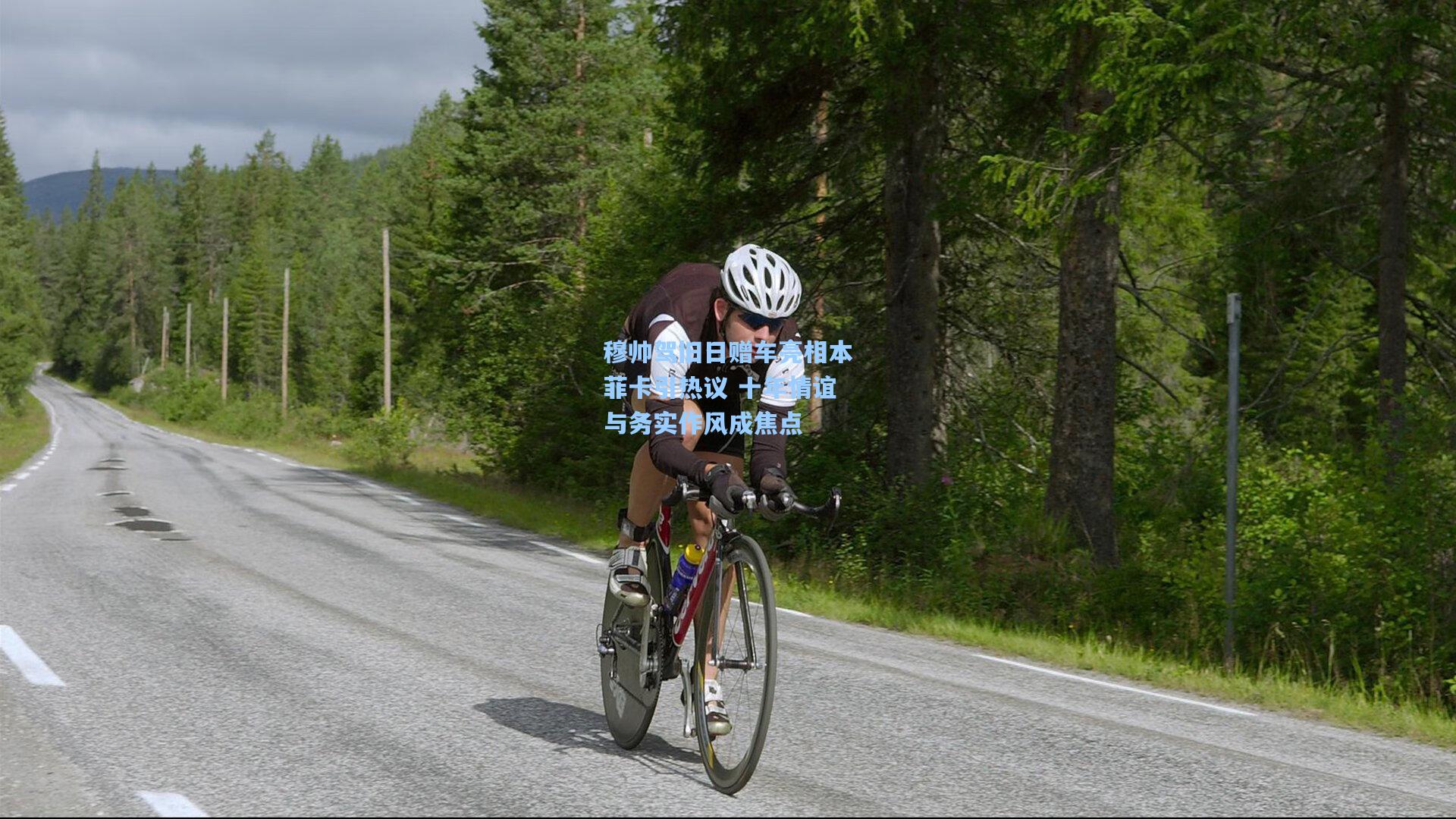 穆帅驾旧日赠车亮相本菲卡引热议 十年情谊与务实作风成焦点