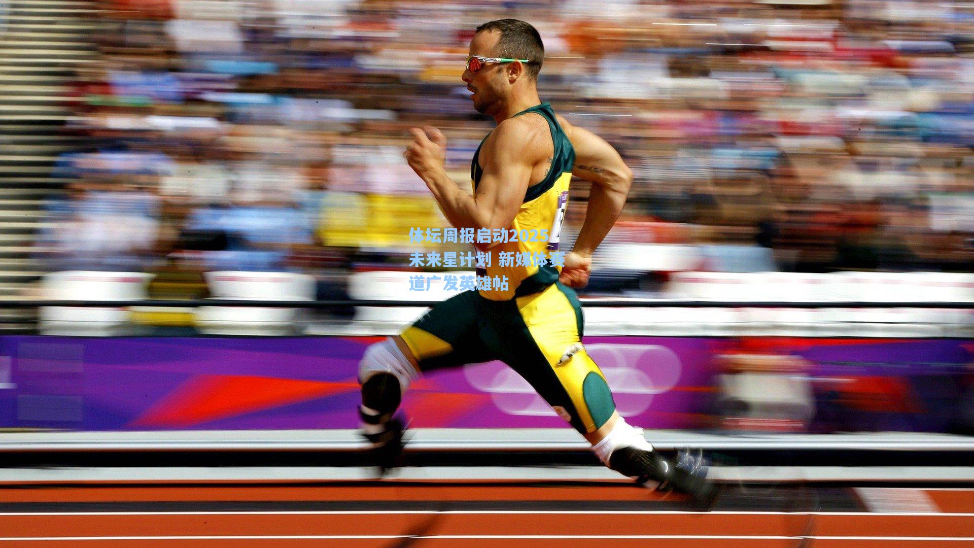 体坛周报启动2025未来星计划 新媒体赛道广发英雄帖