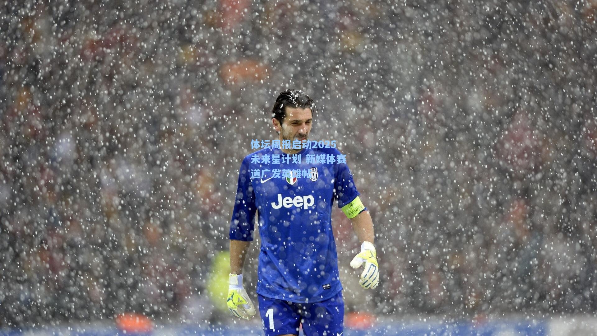体坛周报启动2025未来星计划 新媒体赛道广发英雄帖