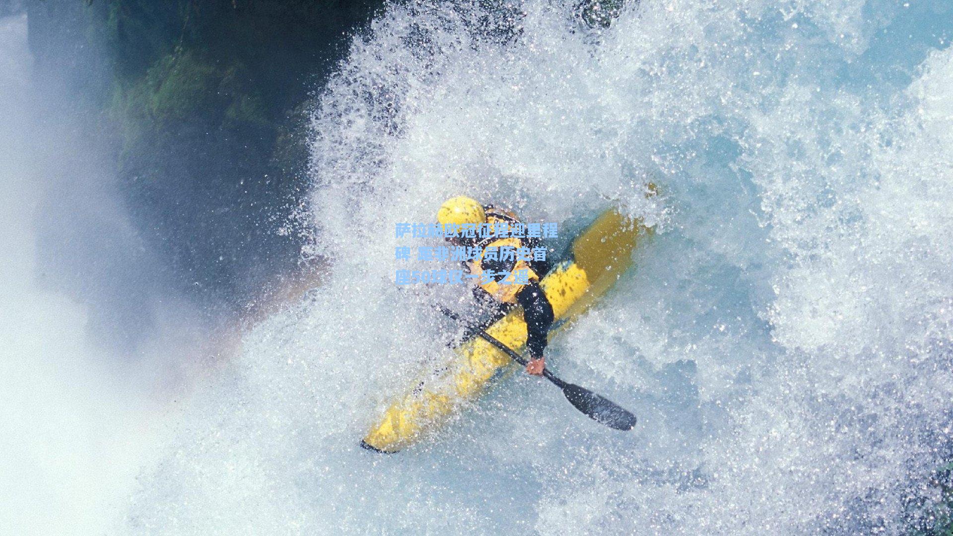 萨拉赫欧冠征程迎里程碑 距非洲球员历史首座50球仅一步之遥