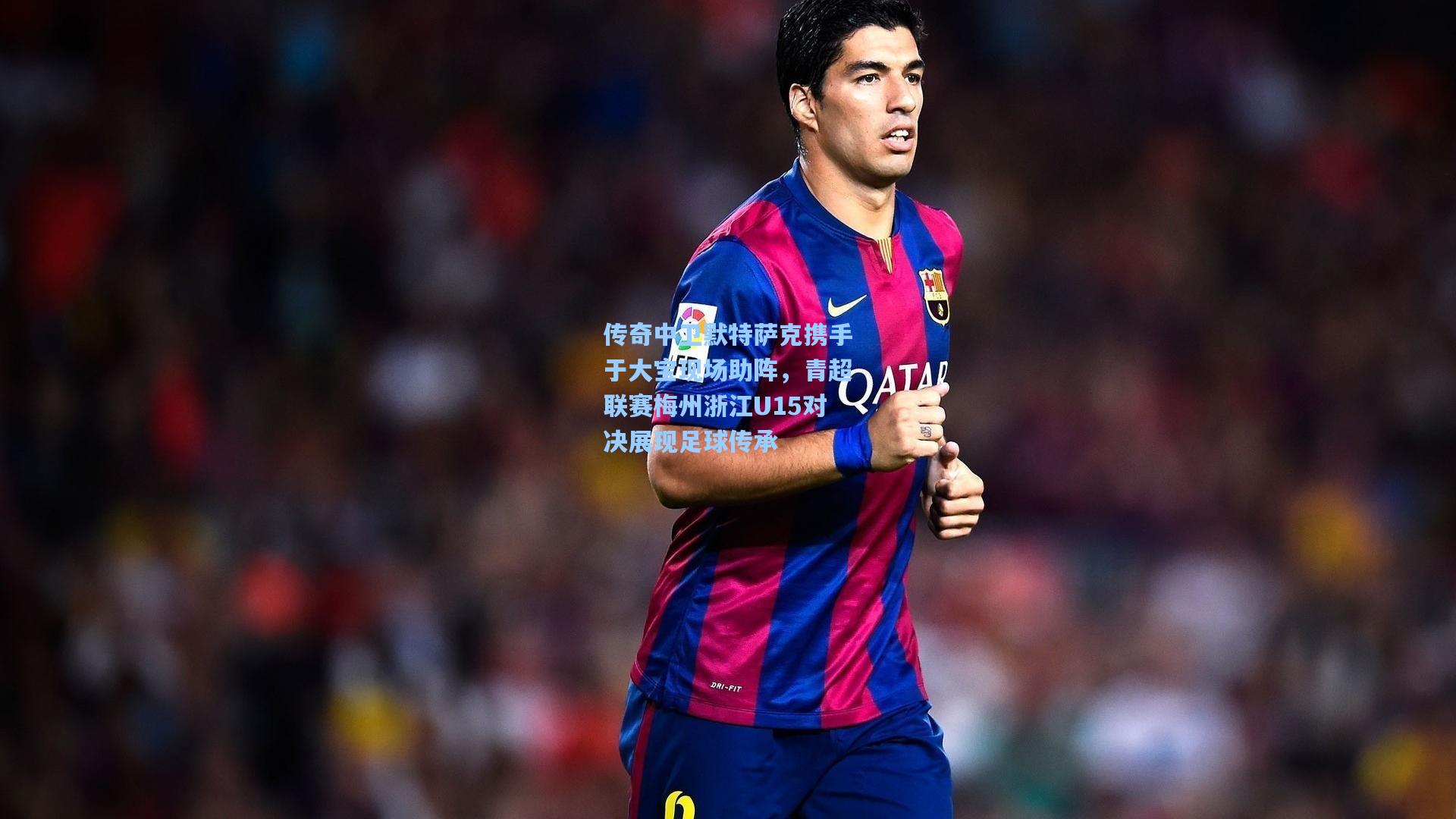 传奇中卫默特萨克携手于大宝现场助阵，青超联赛梅州浙江U15对决展现足球传承