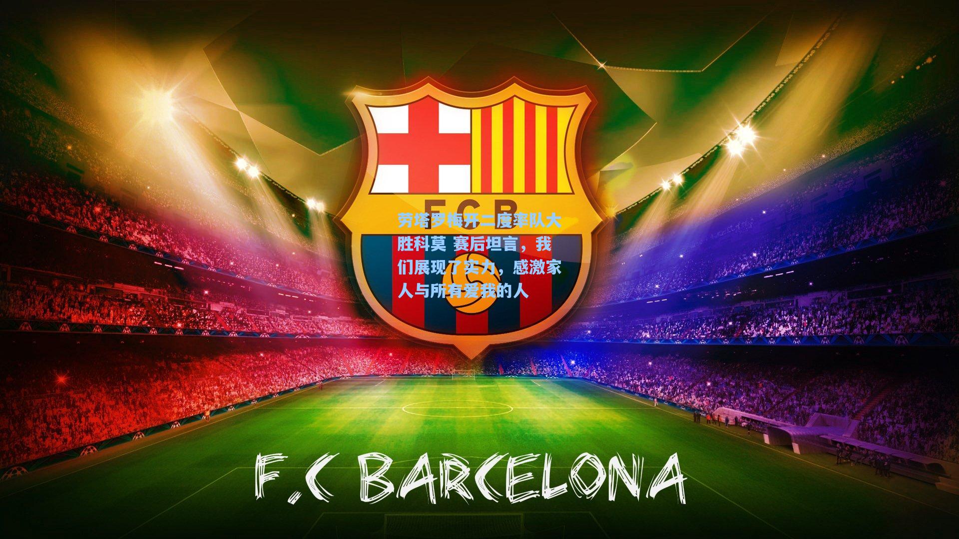 劳塔罗梅开二度率队大胜科莫 赛后坦言，我们展现了实力，感激家人与所有爱我的人