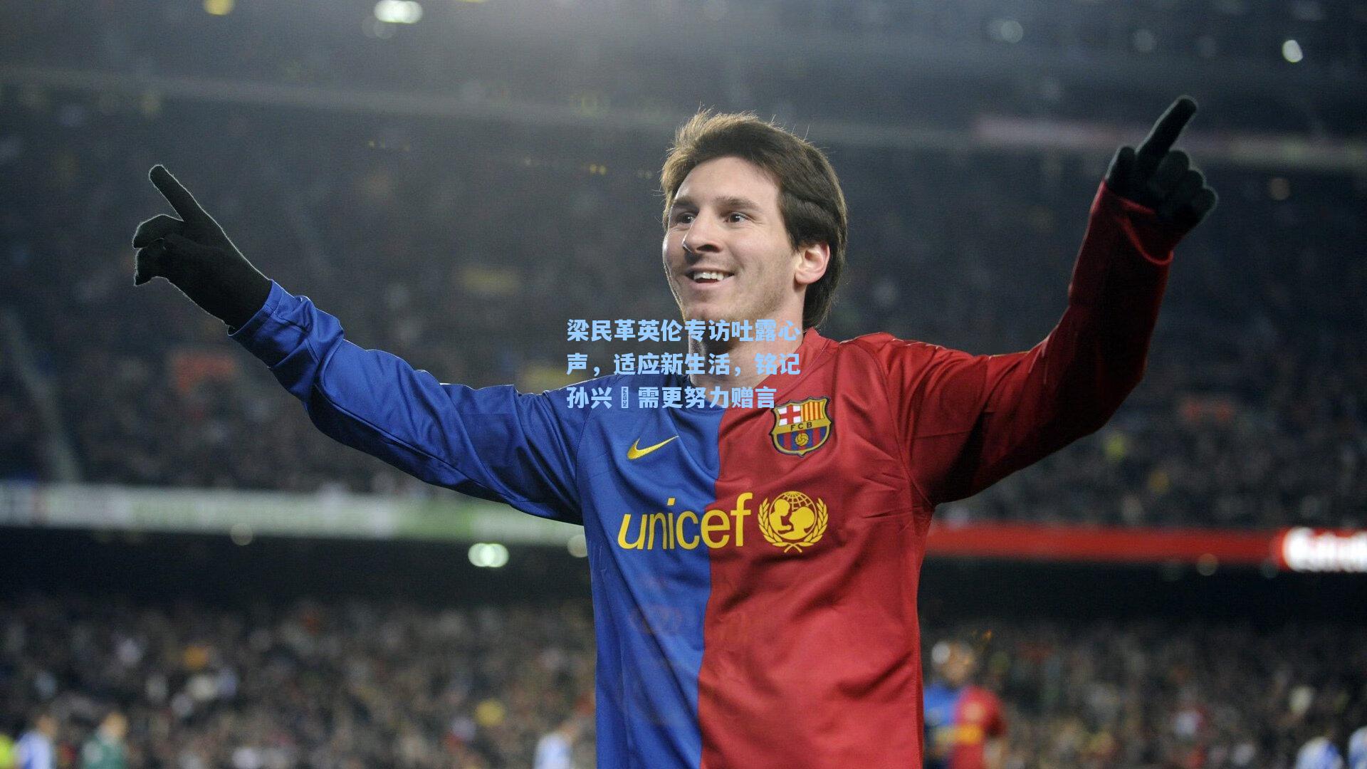 梁民革英伦专访吐露心声，适应新生活，铭记孙兴慜需更努力赠言