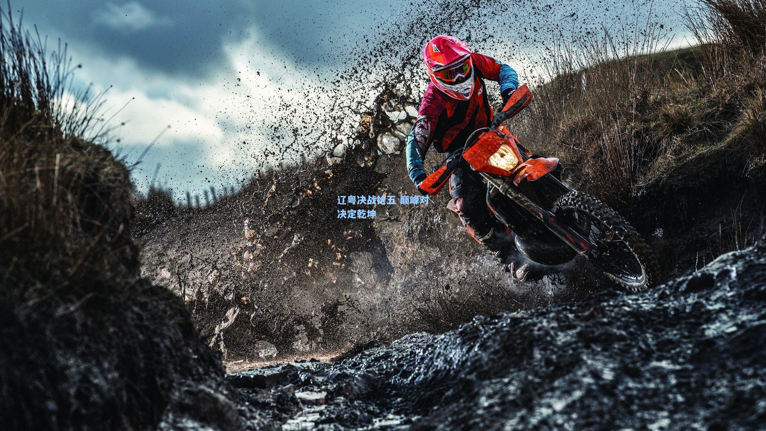 辽粤决战抢五 巅峰对决定乾坤