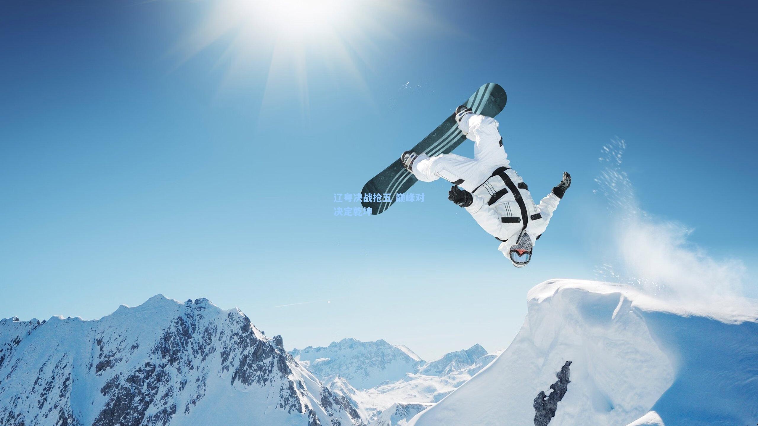 辽粤决战抢五 巅峰对决定乾坤