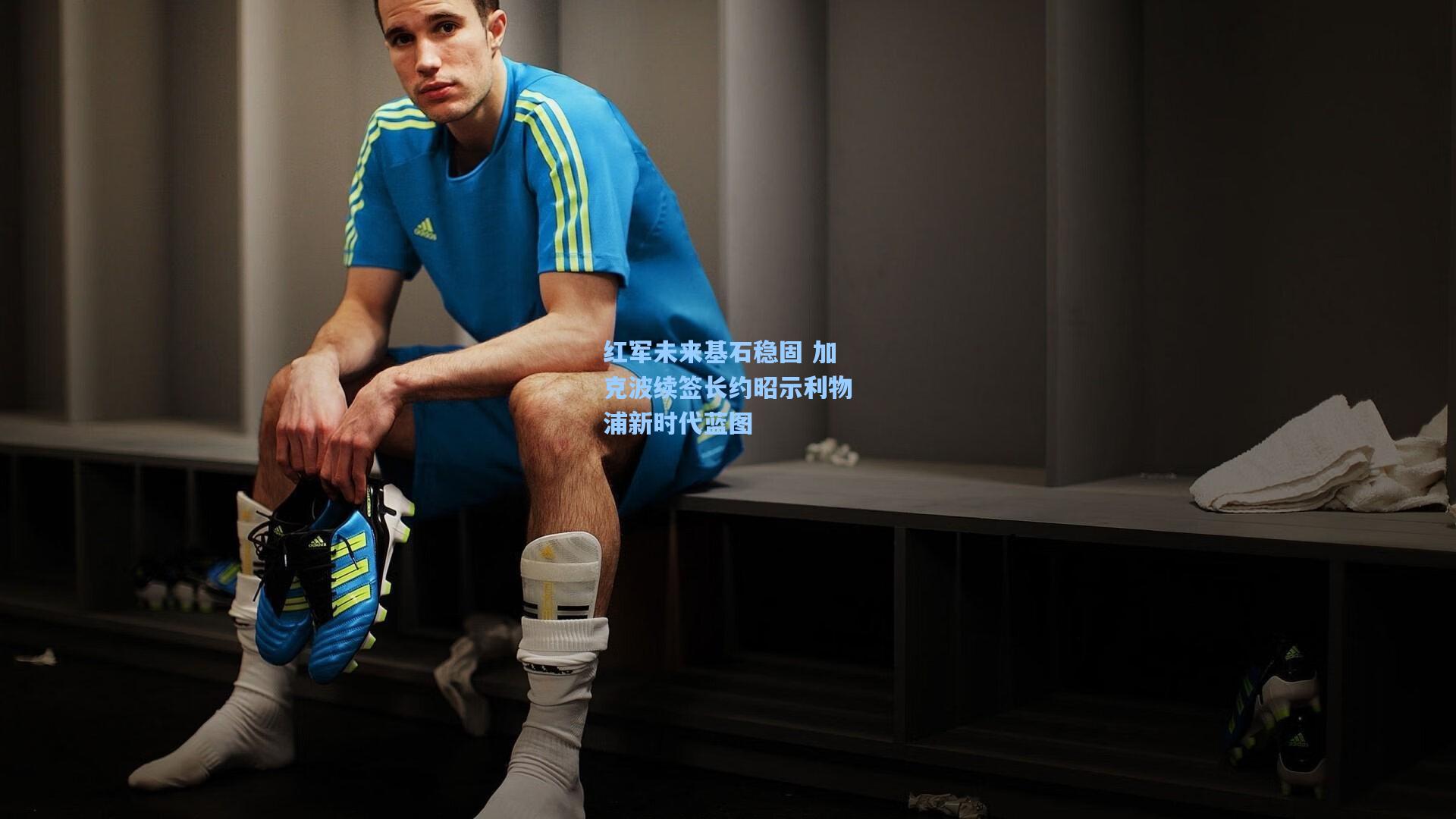 红军未来基石稳固 加克波续签长约昭示利物浦新时代蓝图