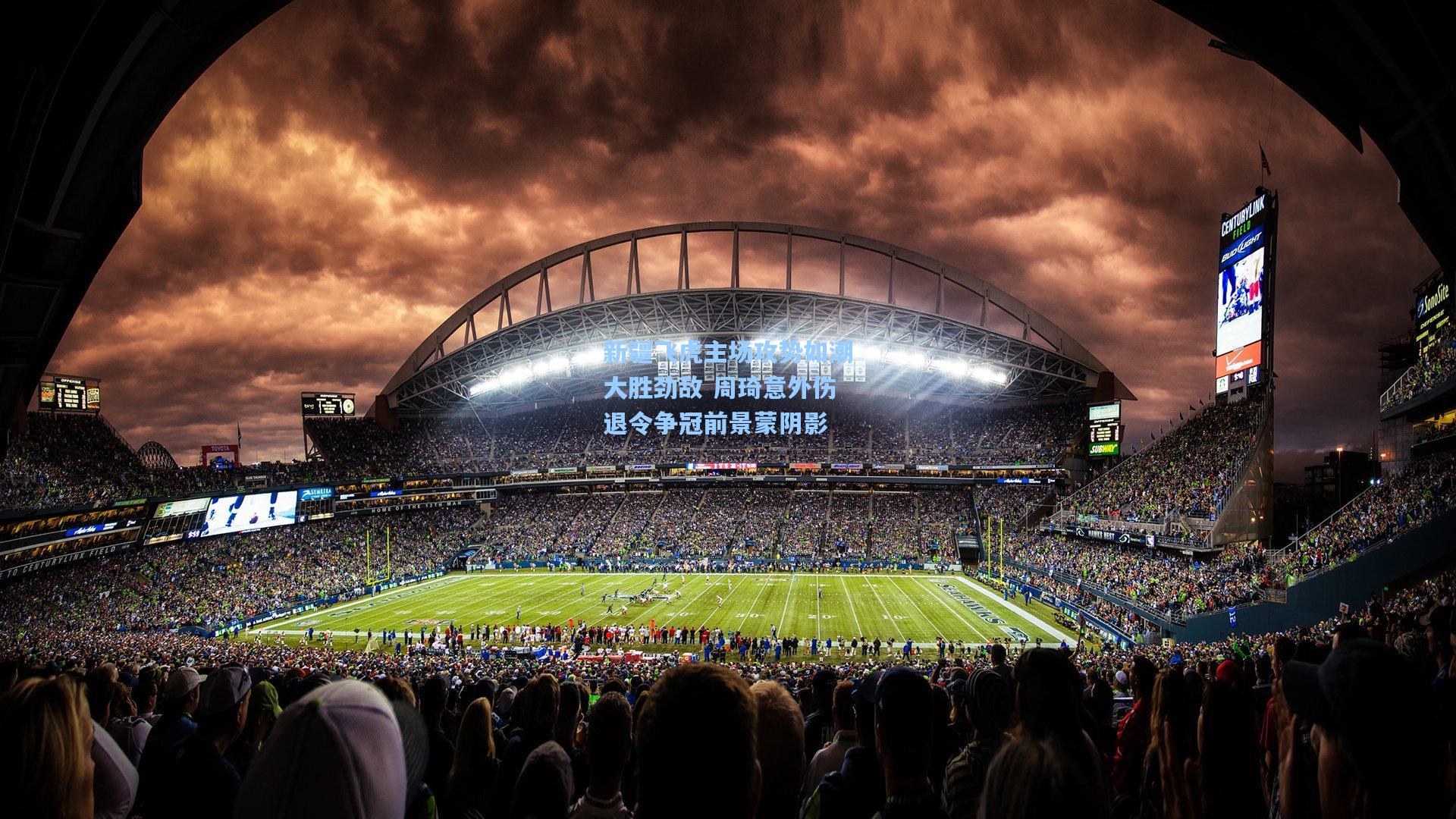 新疆飞虎主场攻势如潮大胜劲敌 周琦意外伤退令争冠前景蒙阴影