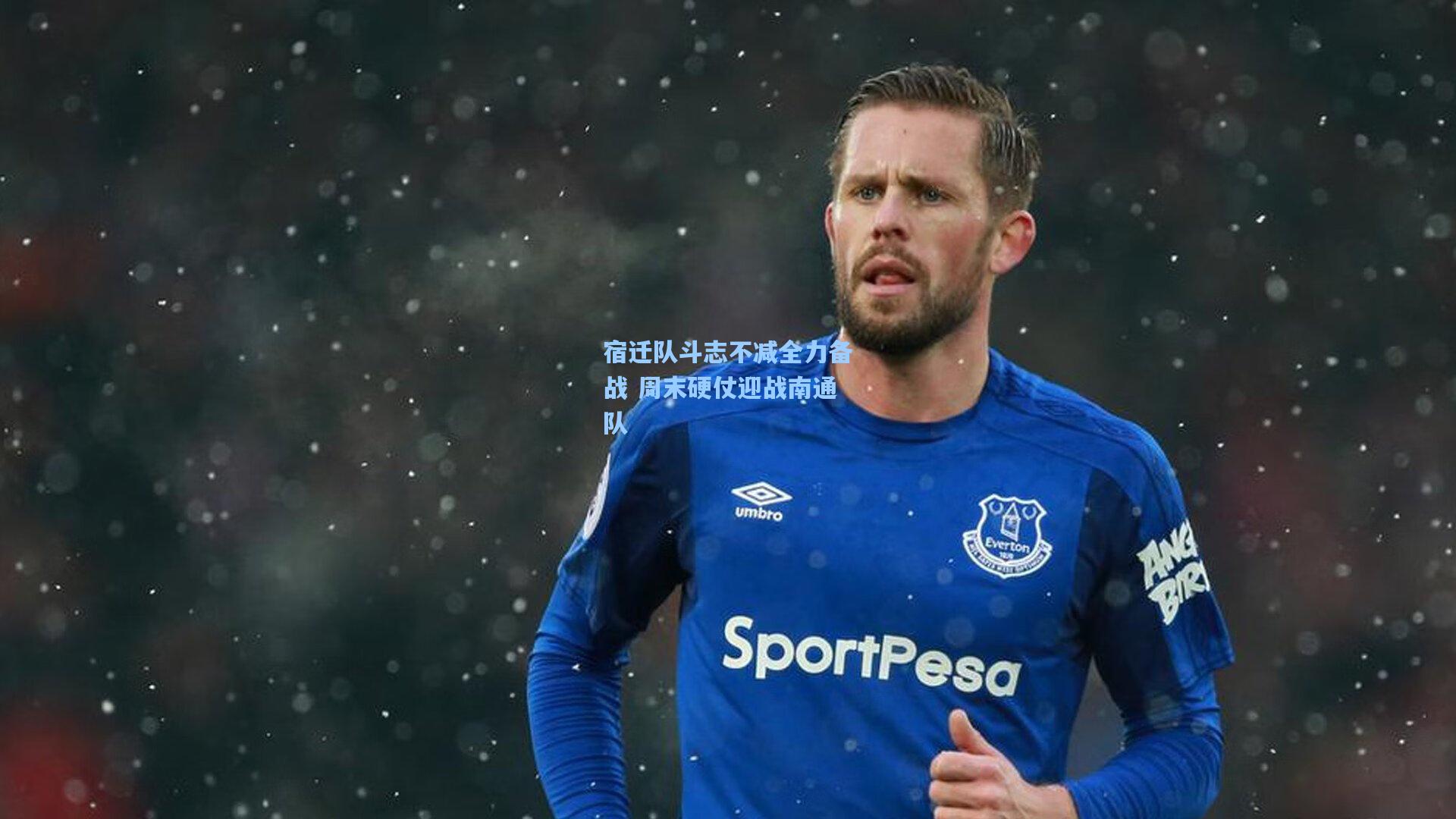 宿迁队斗志不减全力备战 周末硬仗迎战南通队