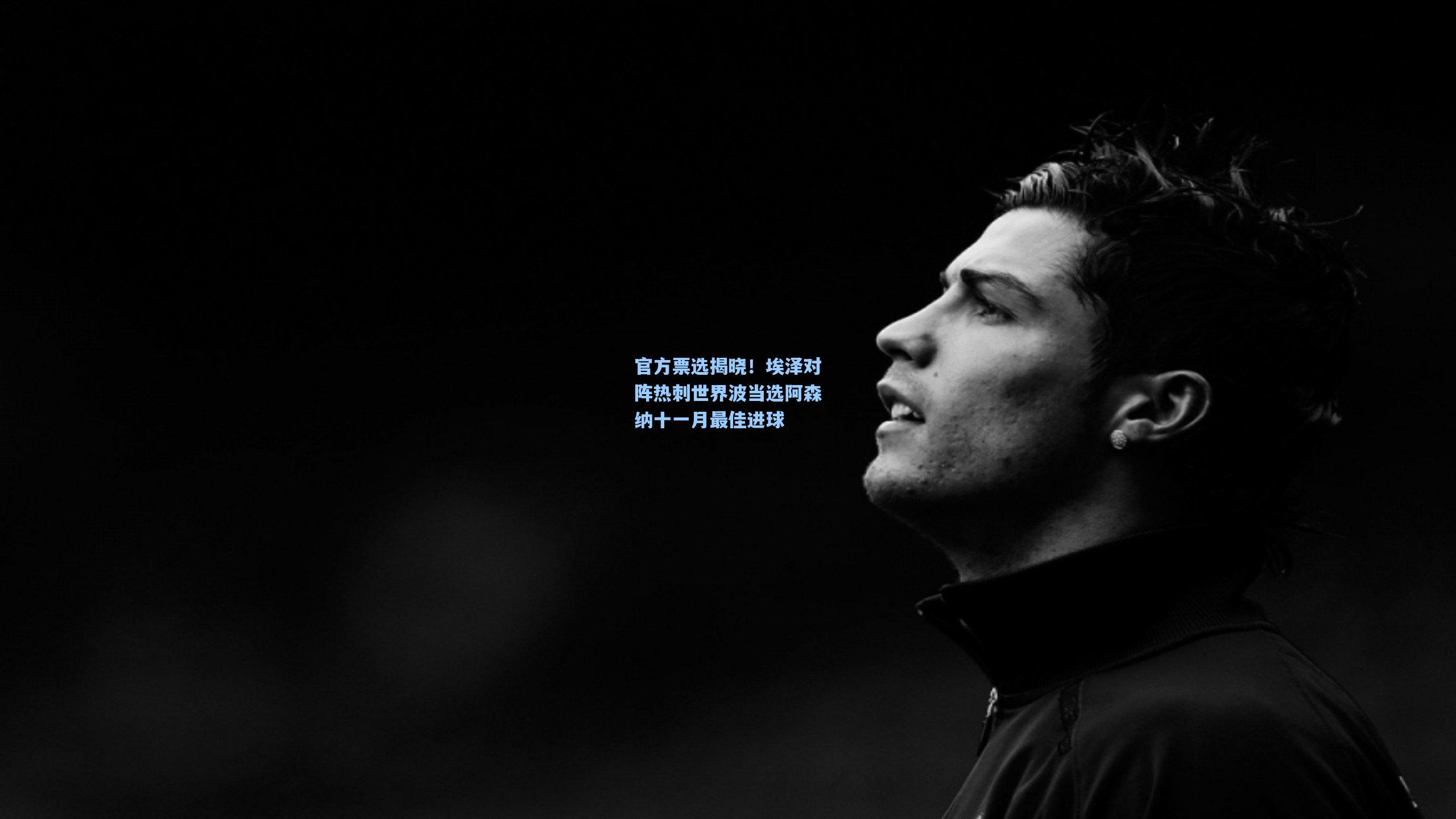 官方票选揭晓！埃泽对阵热刺世界波当选阿森纳十一月最佳进球