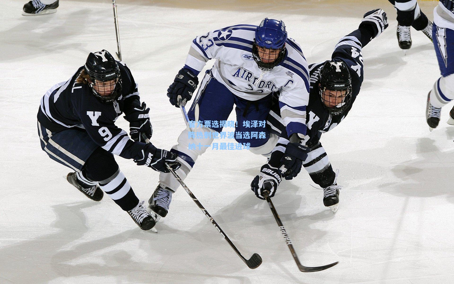 官方票选揭晓！埃泽对阵热刺世界波当选阿森纳十一月最佳进球