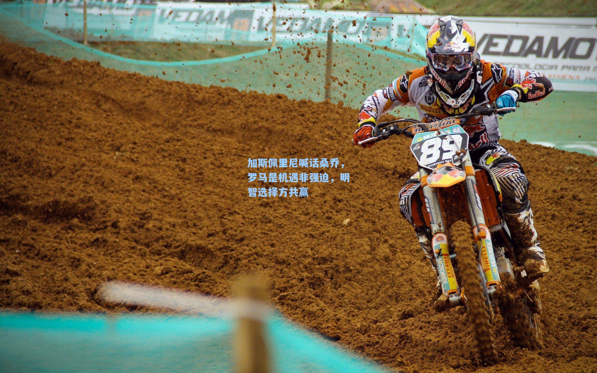 加斯佩里尼喊话桑乔，罗马是机遇非强迫，明智选择方共赢