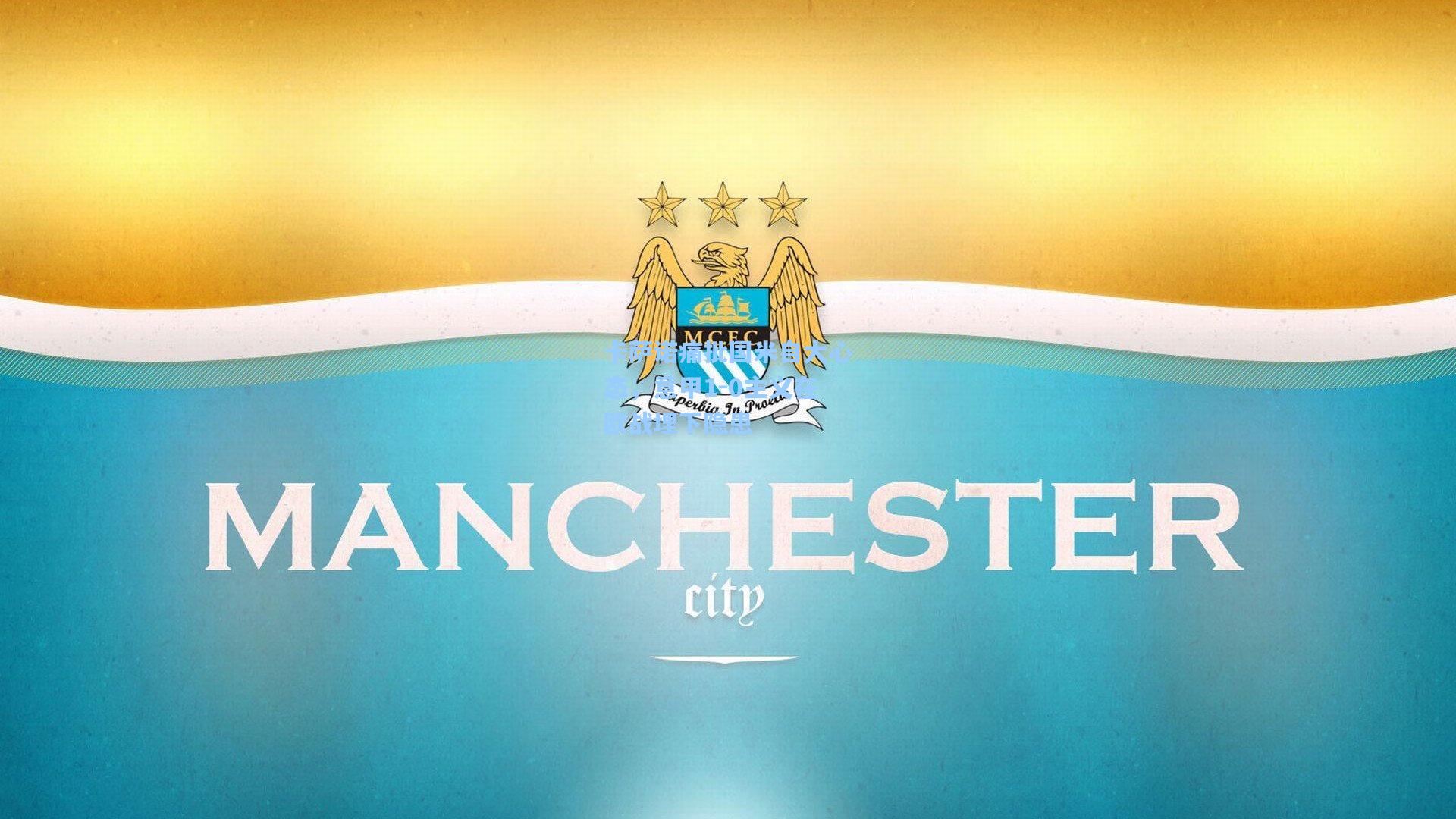 卡萨诺痛批国米自大心态，意甲1-0主义在欧战埋下隐患