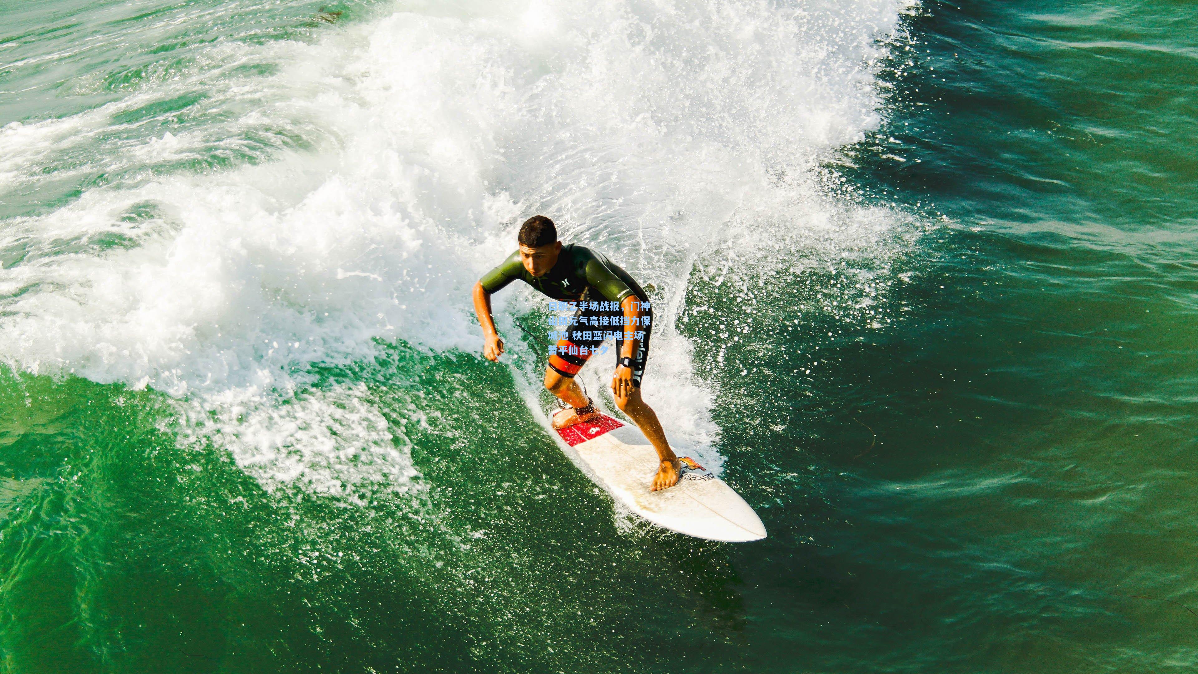 日职乙半场战报，门神山田元气高接低挡力保城池 秋田蓝闪电主场暂平仙台七夕