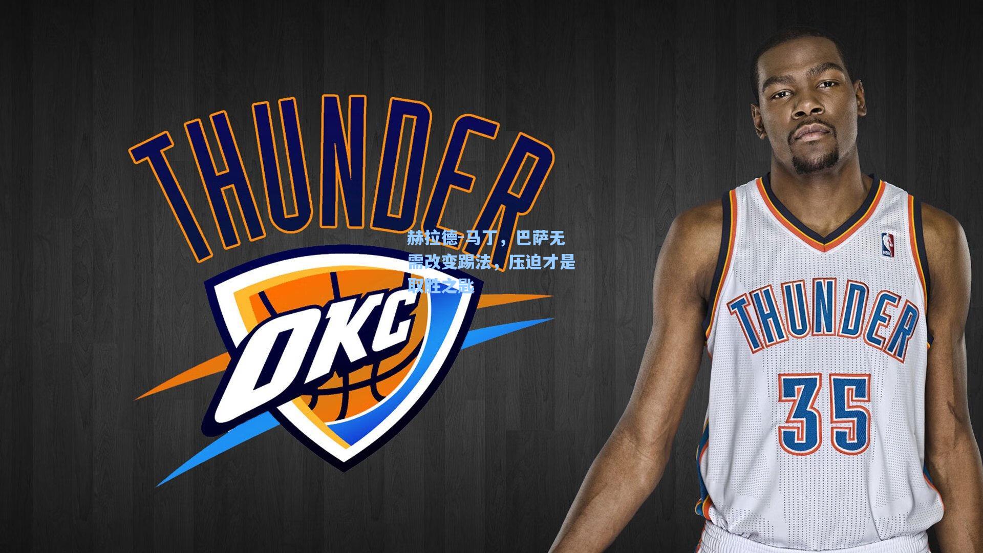 赫拉德-马丁，巴萨无需改变踢法，压迫才是取胜之匙