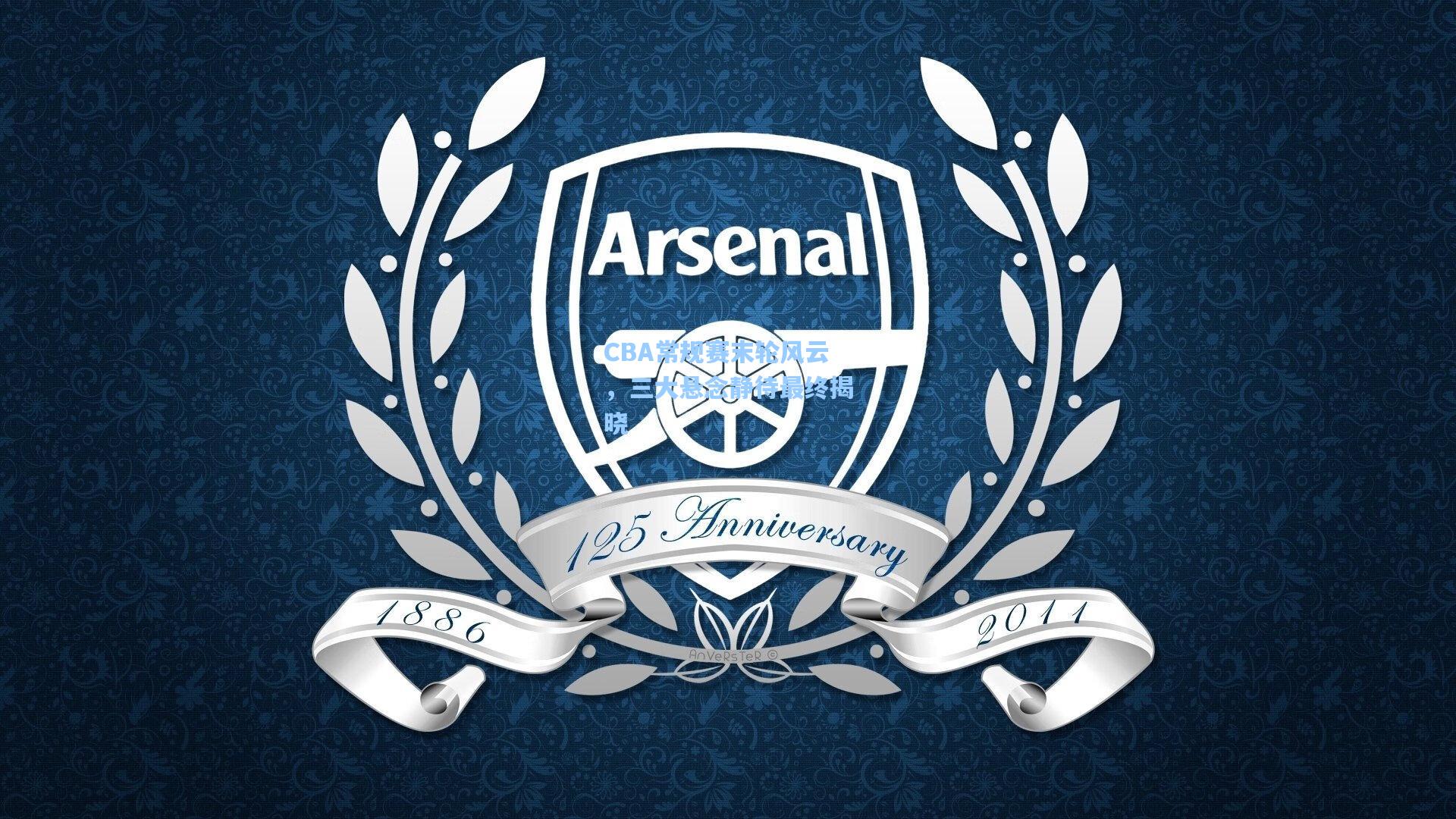 CBA常规赛末轮风云，三大悬念静待最终揭晓